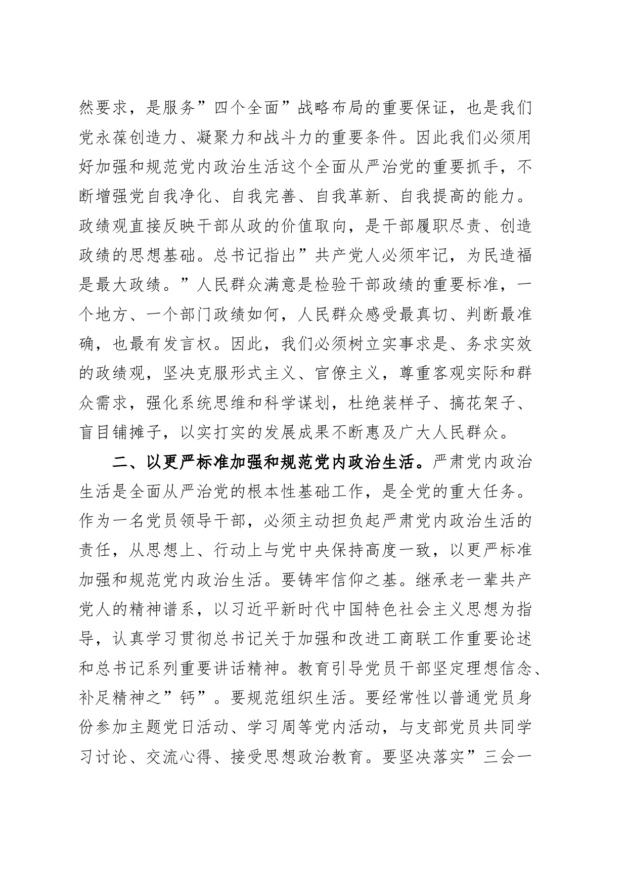 2篇理论中心组严肃党内政治生活、践行正确政绩观研讨发材料心得体会_第2页