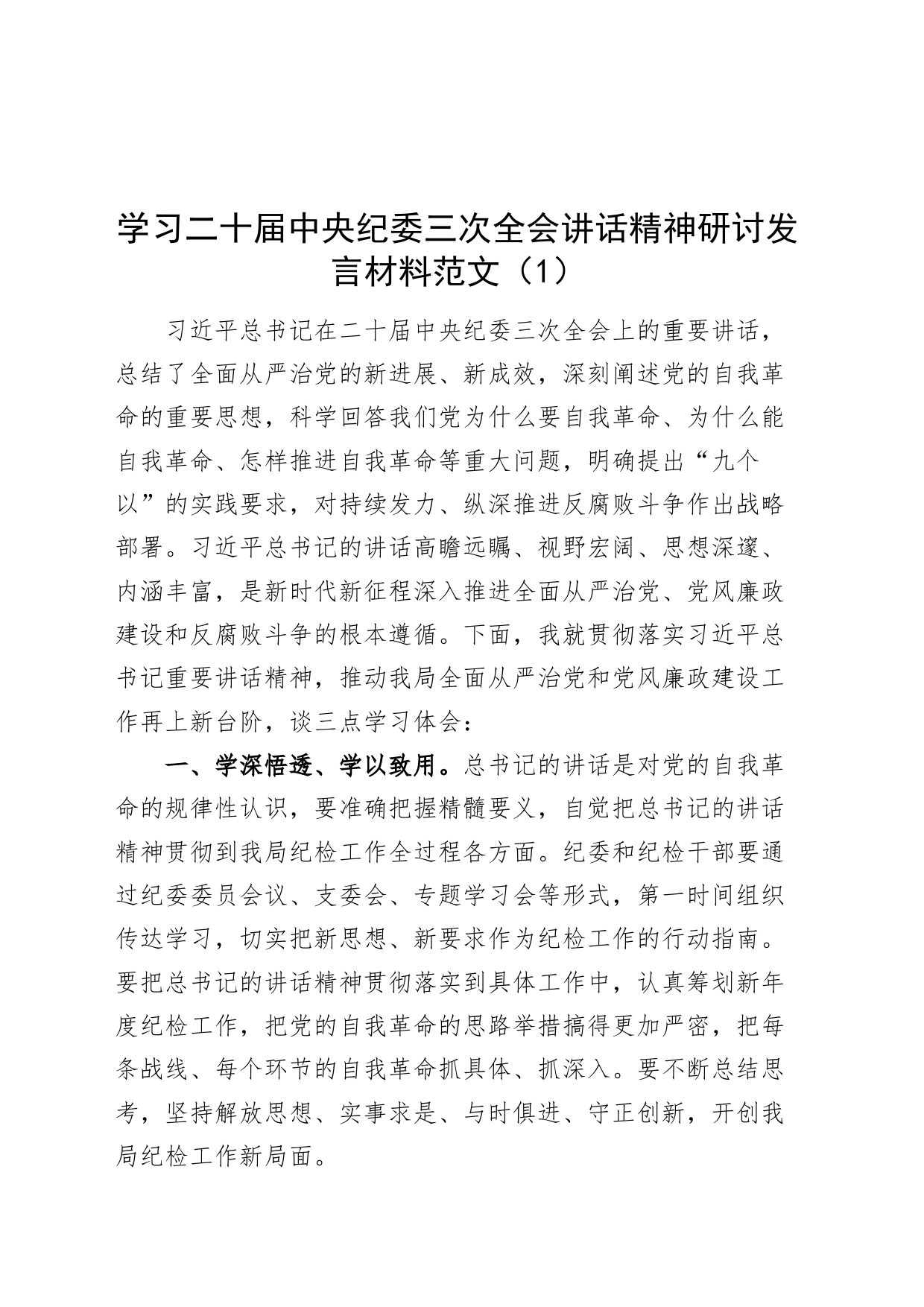 5篇学习二十届中央纪委三次全会讲话精神研讨发言材料心得体会_第1页