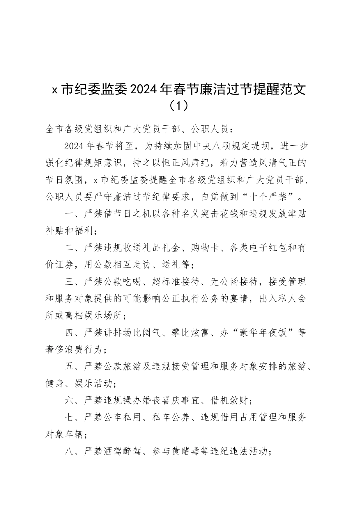 6篇2024年春节廉洁过节提醒通知工作文明提示240126_第1页