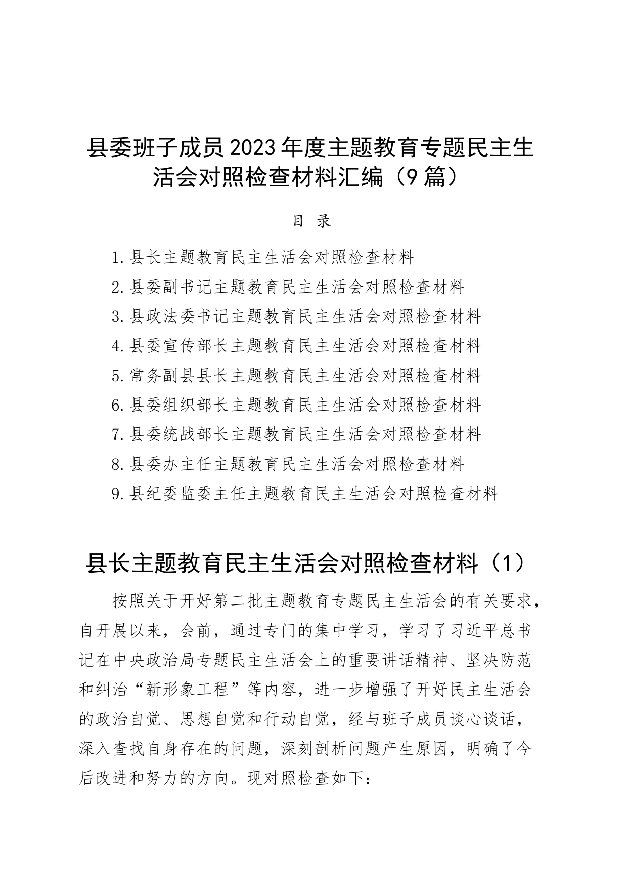 9篇县班子成员2023年度主题教育民主生活会个人检查材料（典型案例，六个自觉坚定方面，思想，维护权威领导，践行宗旨，全面从严责任等发言提纲，检视剖析第二批次对照）_第1页