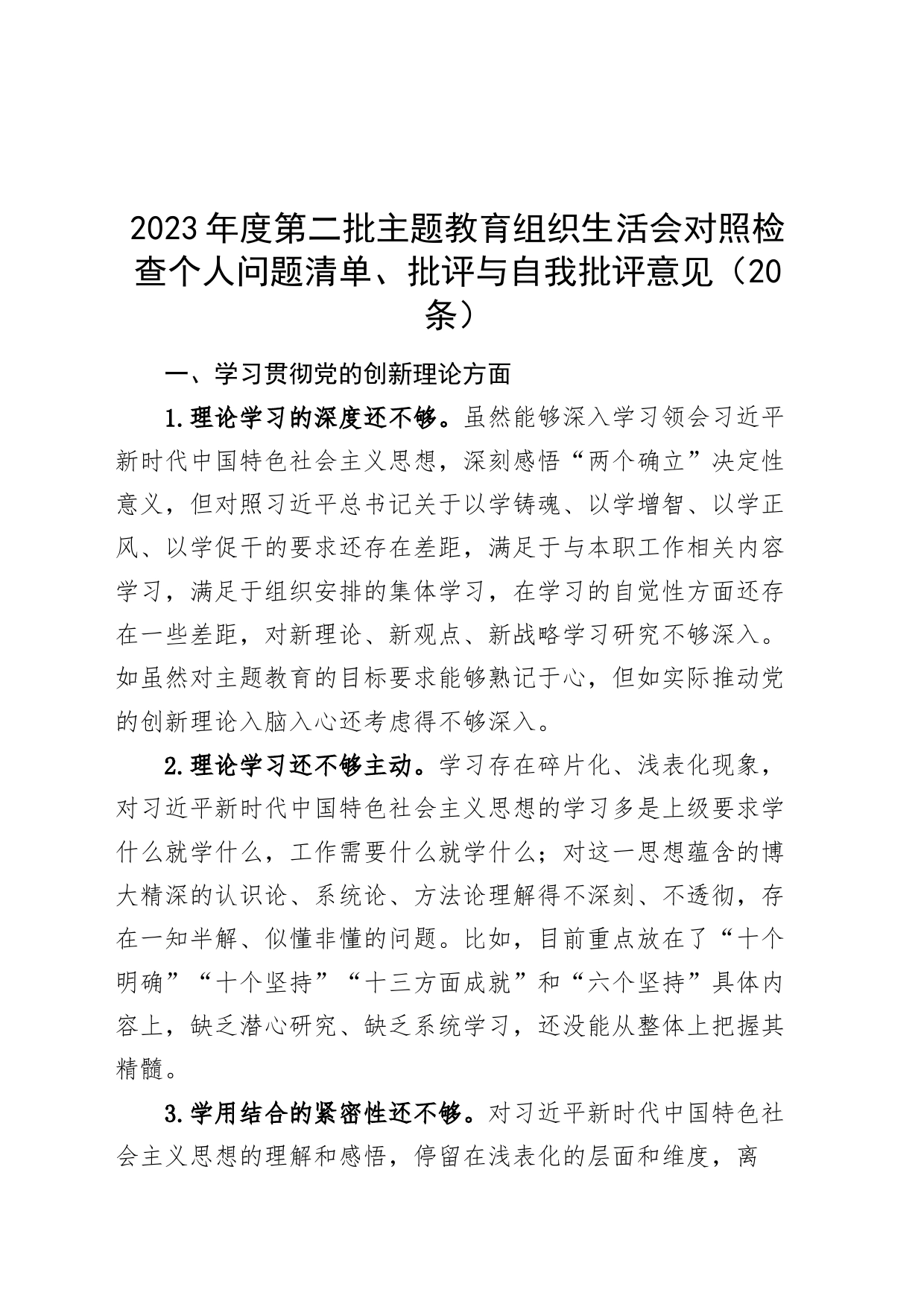 【20条】2023年度主题教育组织生活会检查个人问题清单、批评与自我批评意见（对照创新理论、党性修养、服务群众、模范作用第二批次）_第1页