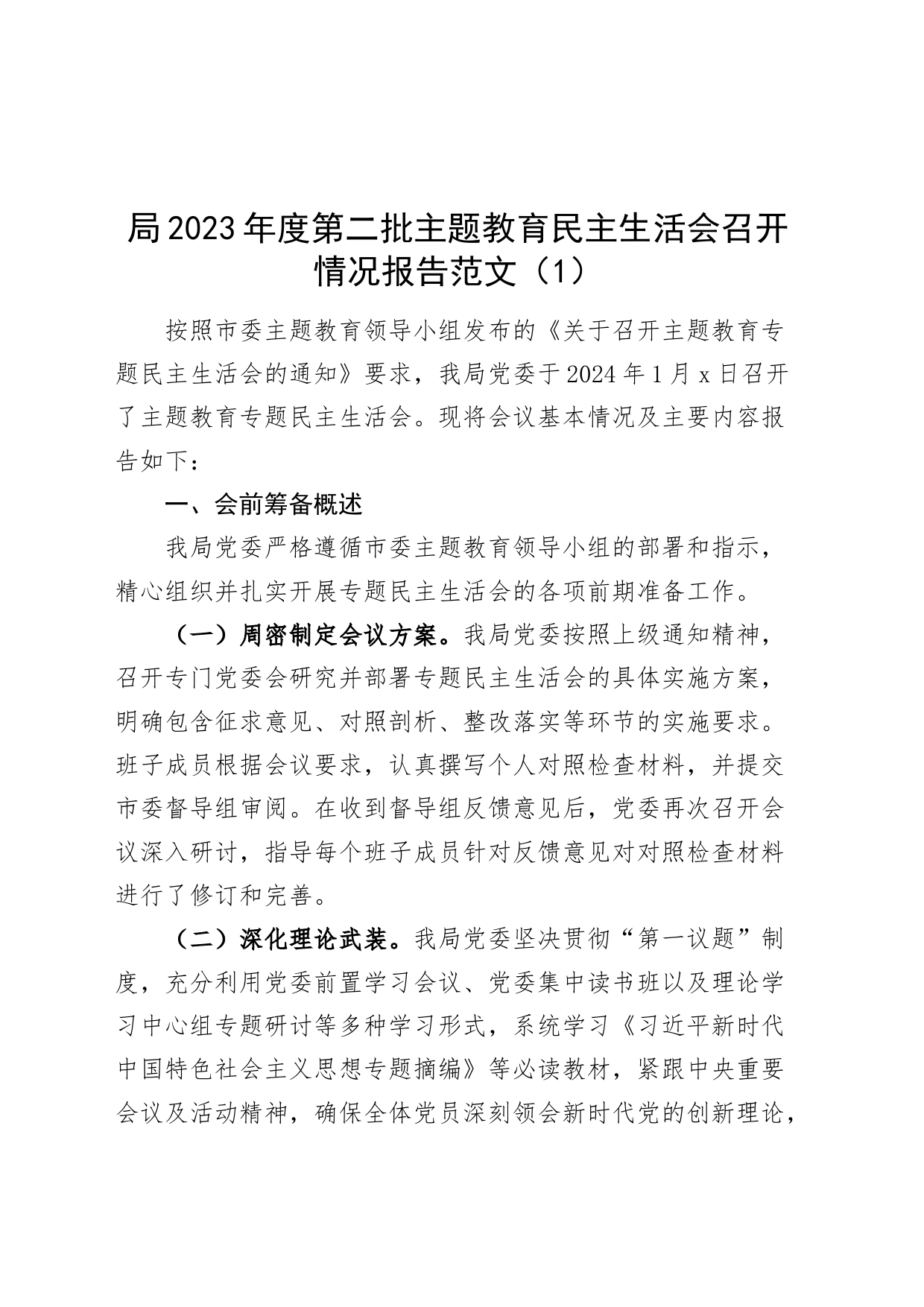 【2篇】局2023年度主题教育民主生活会召开情况报告（工作汇报总结第二批次）_第1页