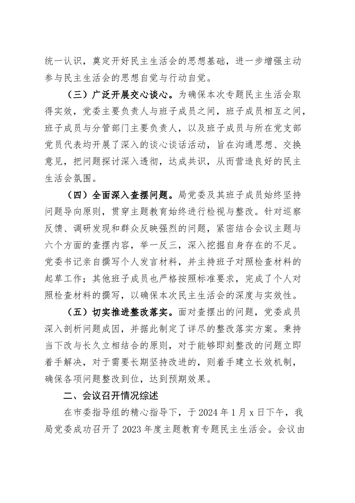 【2篇】局2023年度主题教育民主生活会召开情况报告（工作汇报总结第二批次）_第2页