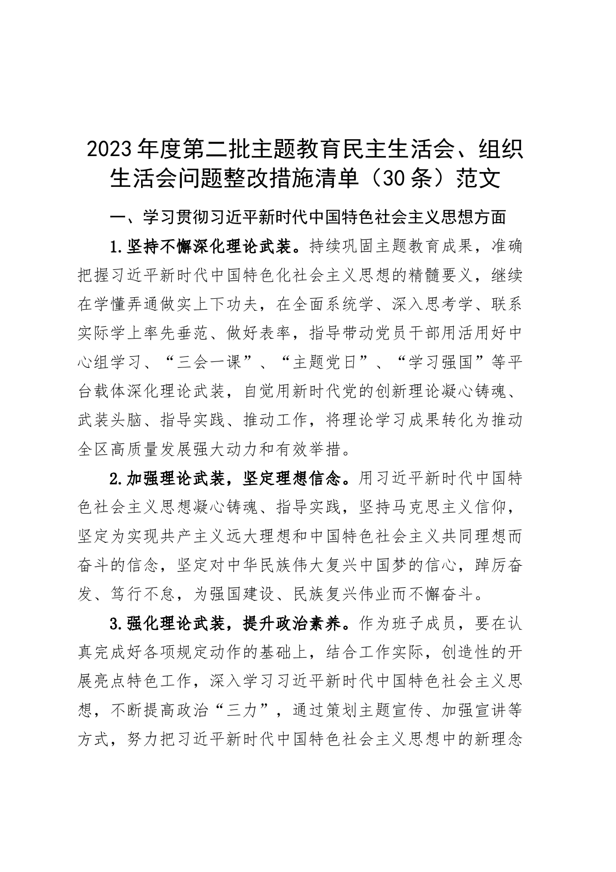 【30条，整改清单】2023年度主题教育民主生活会、组织生活会问题整改措施清单（六个自觉坚定方面，思想，维护权威领导，践行宗旨，全面从严治党责任等第二批次）_第1页