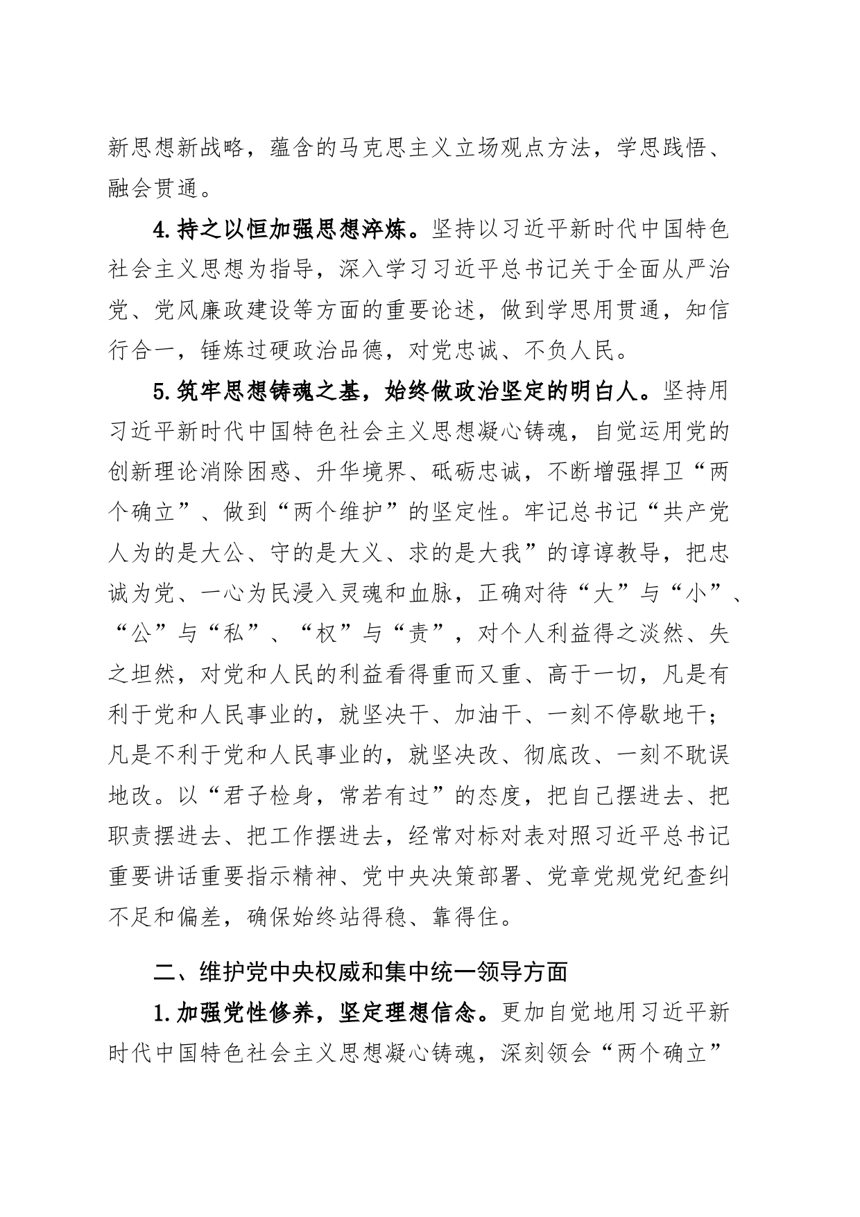 【30条，整改清单】2023年度主题教育民主生活会、组织生活会问题整改措施清单（六个自觉坚定方面，思想，维护权威领导，践行宗旨，全面从严治党责任等第二批次）_第2页