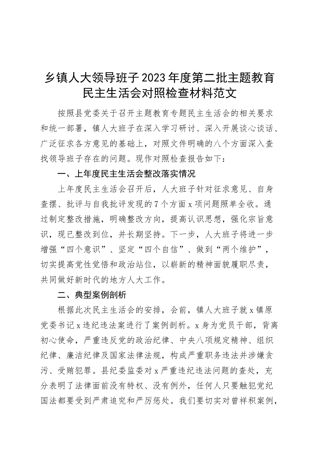 【班子】乡镇街道人大领导班子2023年度主题教育民主生活会检查材料（上年度整改，政绩观，典型案例，六个自觉坚定方面，思想，维护权威领导，践行宗旨，求真务实，以身作则、廉洁自律，发言提纲，检视剖析第二批次对照）_第1页