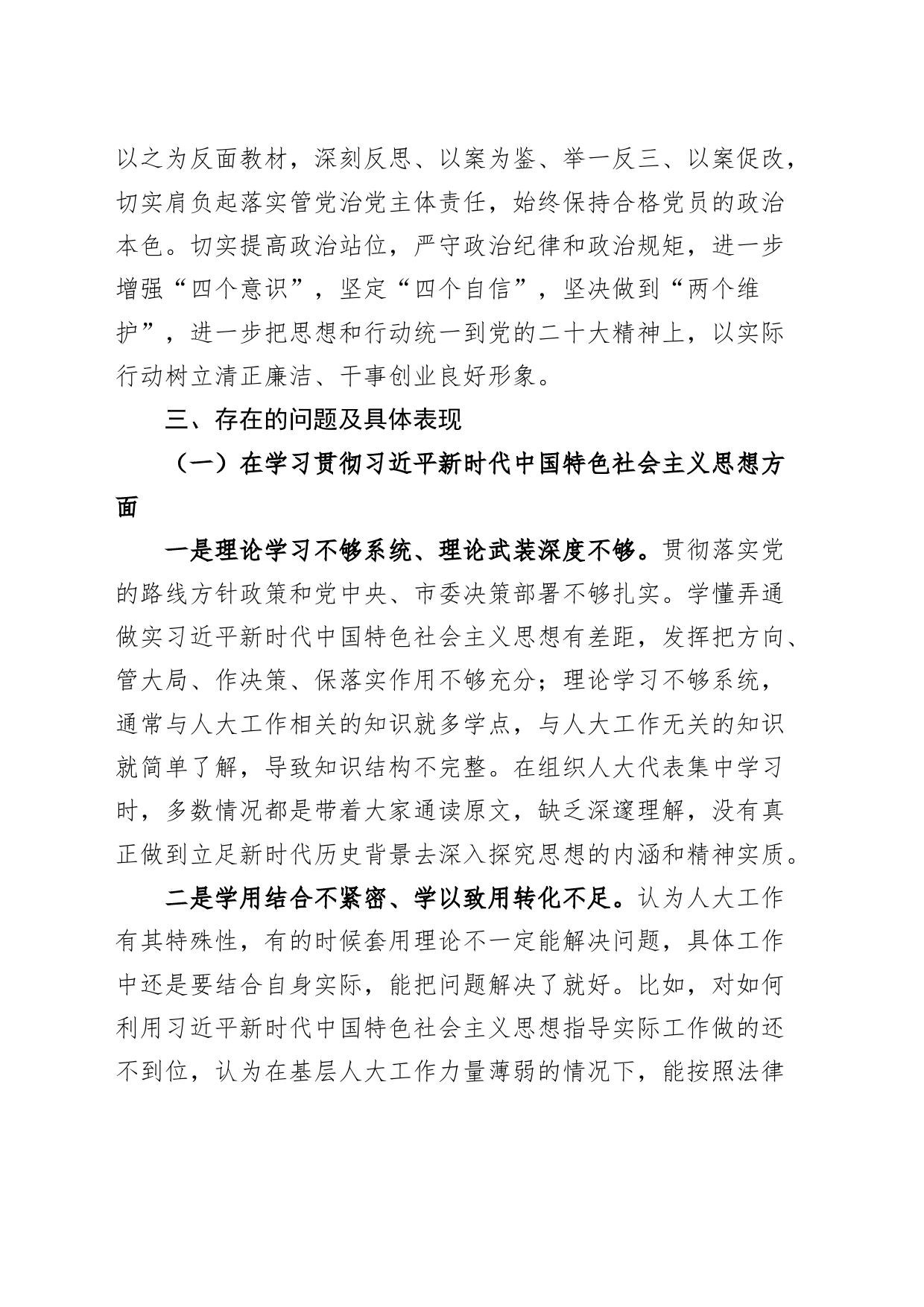 【班子】乡镇街道人大领导班子2023年度主题教育民主生活会检查材料（上年度整改，政绩观，典型案例，六个自觉坚定方面，思想，维护权威领导，践行宗旨，求真务实，以身作则、廉洁自律，发言提纲，检视剖析第二批次对照）_第2页