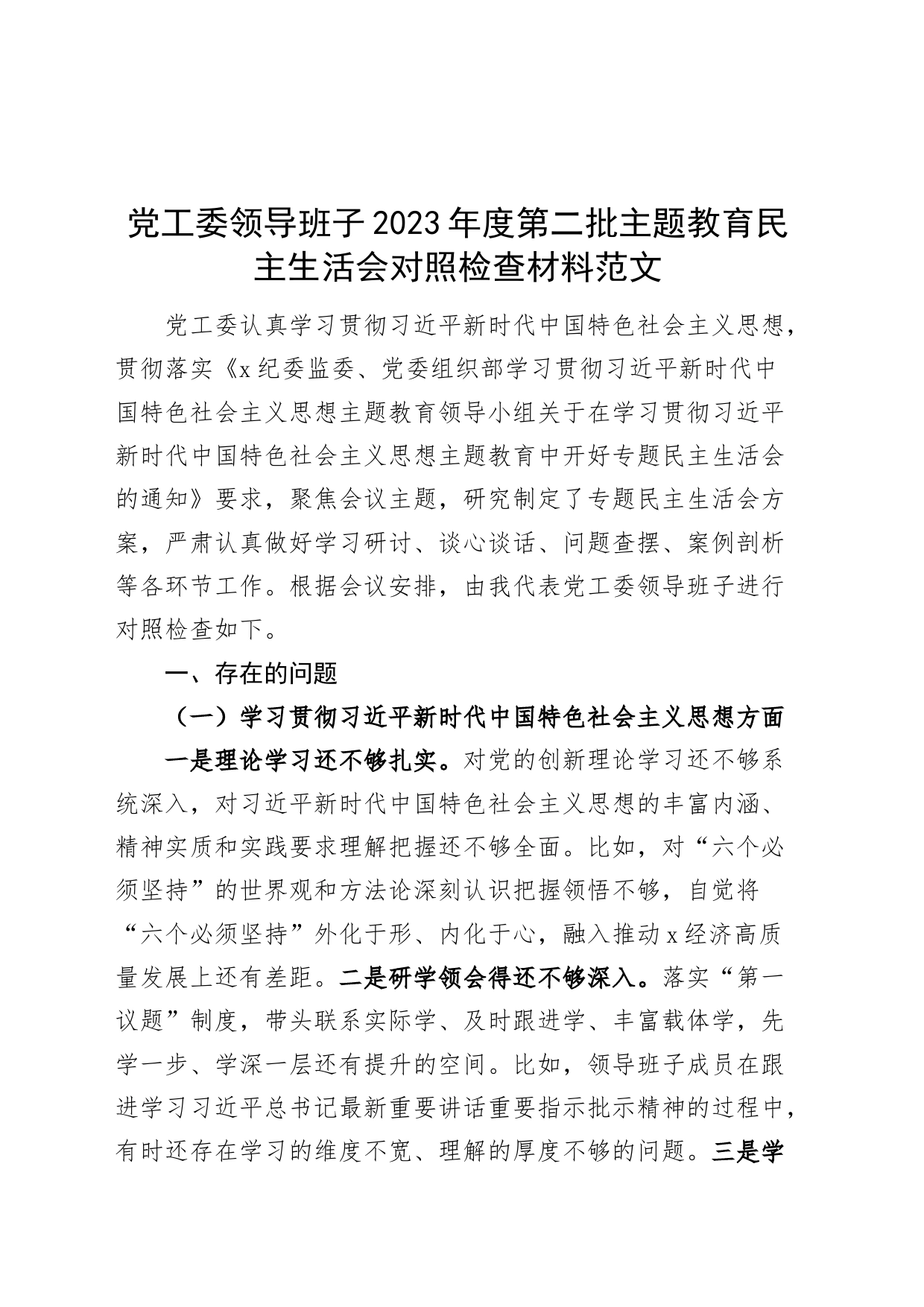 【班子】党工委领导班子2023年度主题教育民主生活会检查材料（典型案例，六个自觉坚定方面，思想，维护权威领导，践行宗旨，求真务实，以身作则、廉洁自律，发言提纲，检视剖析第二批次对照）_第1页