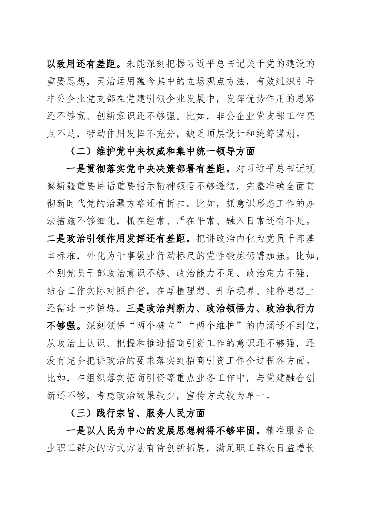 【班子】党工委领导班子2023年度主题教育民主生活会检查材料（典型案例，六个自觉坚定方面，思想，维护权威领导，践行宗旨，求真务实，以身作则、廉洁自律，发言提纲，检视剖析第二批次对照）_第2页