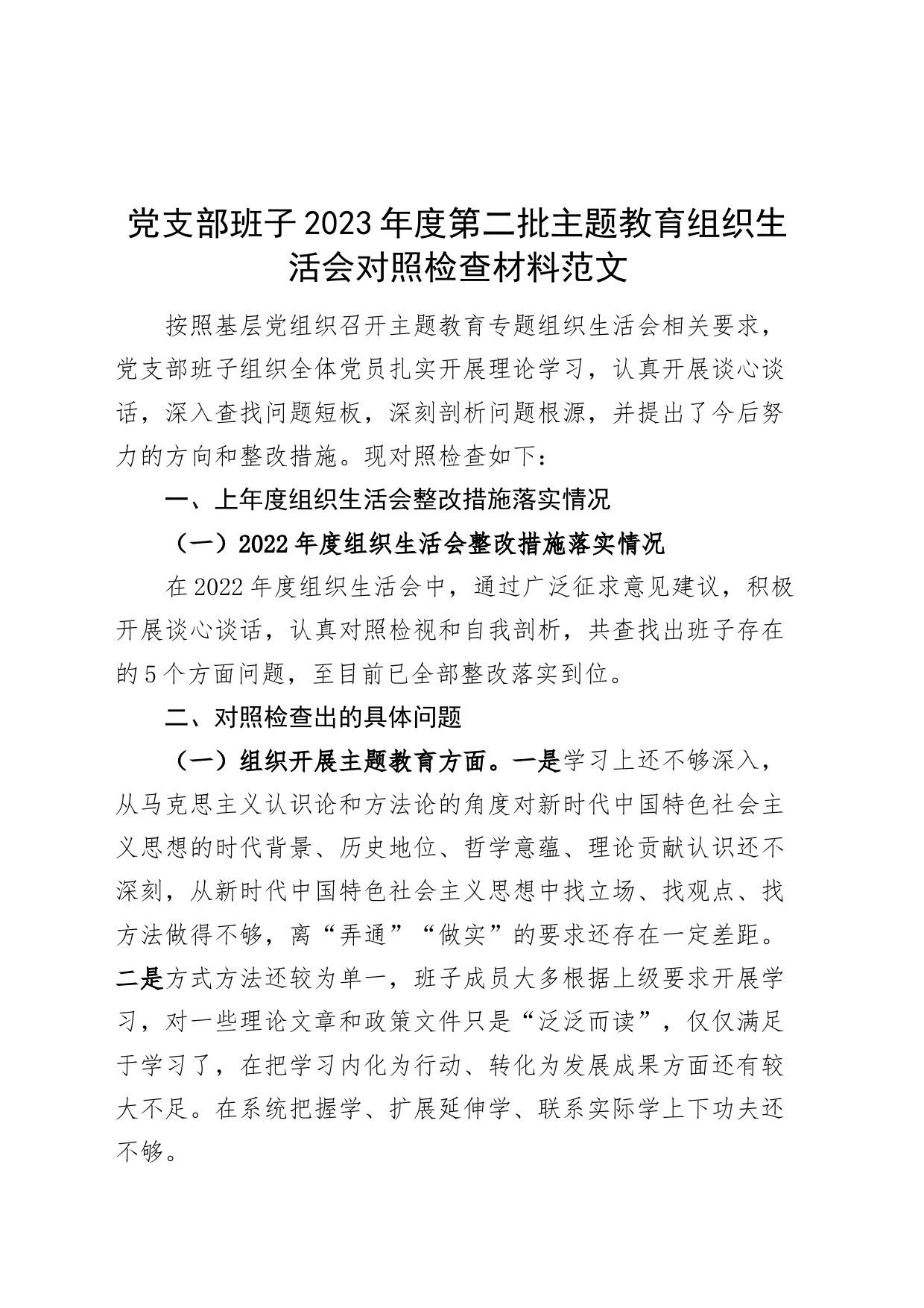 【班子】党支部班子2023年度组织生活会检查材料（主题教育、执行决定、严格生活、x员教育、服务群众、自身建设，检视剖析，发言提纲第二批次对照）_第1页