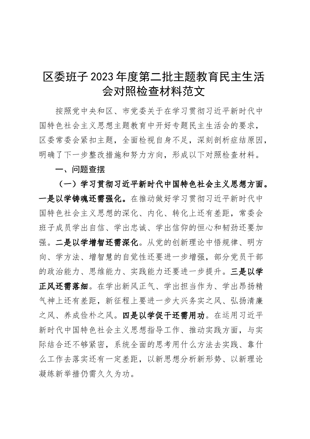 【班子】区w班子2023年度主题教育民主生活会检查材料（十个方面，政绩观，典型案例，安全生产，过紧日子，六个自觉坚定，思想，维护权威领导，践行宗旨，全面从严责任等，发言提纲，检视剖析第二批次对照）_第1页