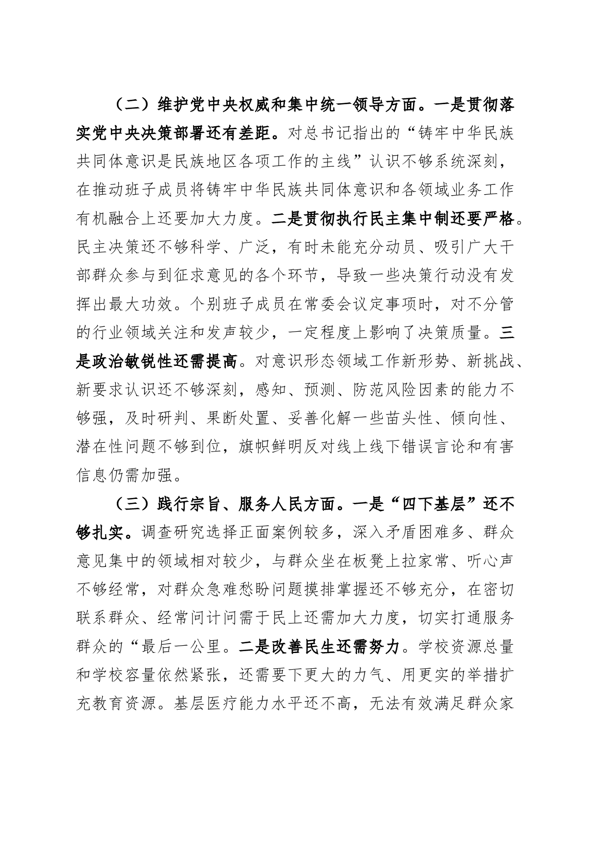 【班子】区w班子2023年度主题教育民主生活会检查材料（十个方面，政绩观，典型案例，安全生产，过紧日子，六个自觉坚定，思想，维护权威领导，践行宗旨，全面从严责任等，发言提纲，检视剖析第二批次对照）_第2页