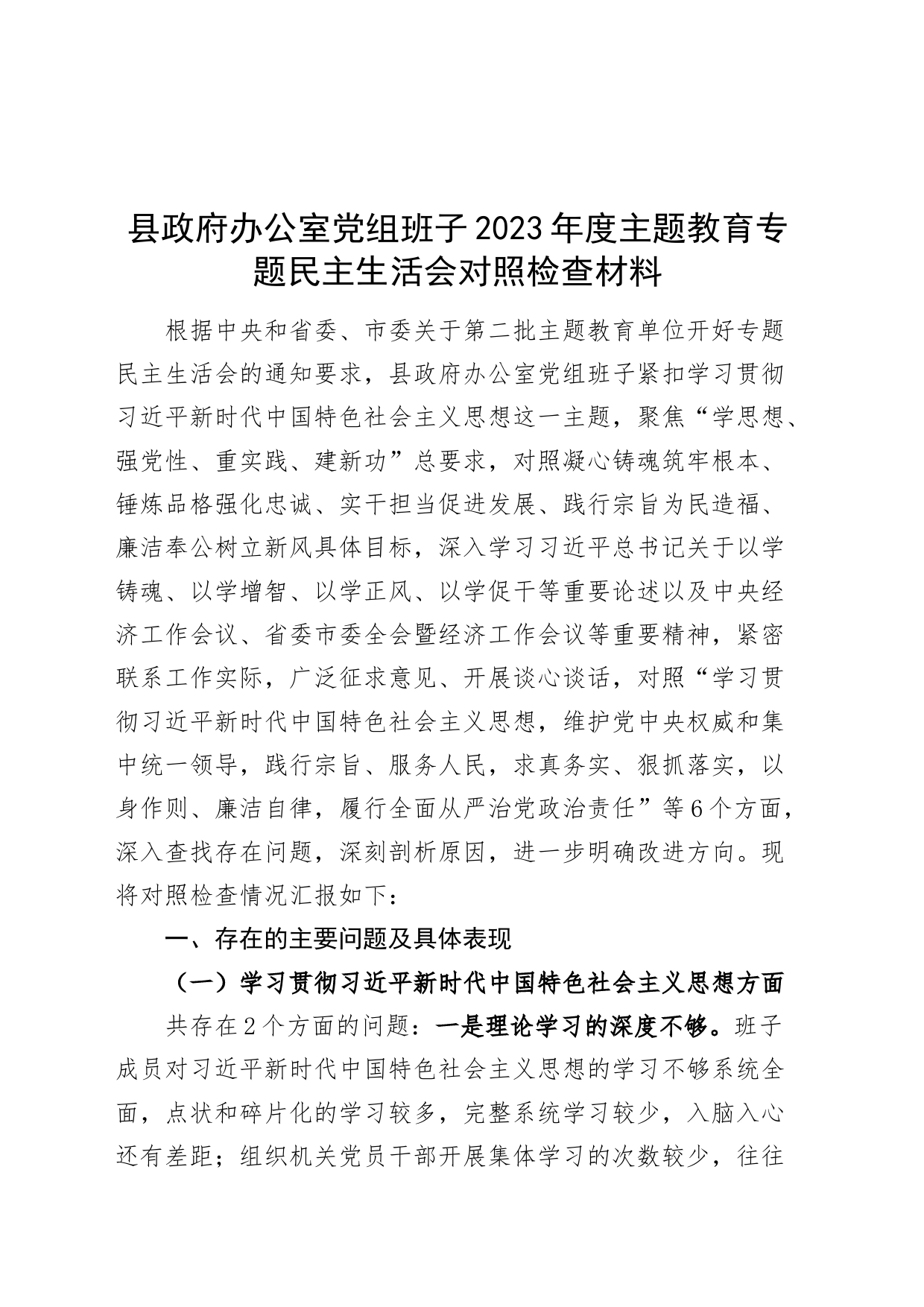 【班子】县府办公室班子2023年度主题教育民主生活会检查材料（六个自觉坚定方面，思想，维护权威领导，践行宗旨，求真务实，以身作则、廉洁自律，发言提纲，检视剖析第二批次对照）_第1页