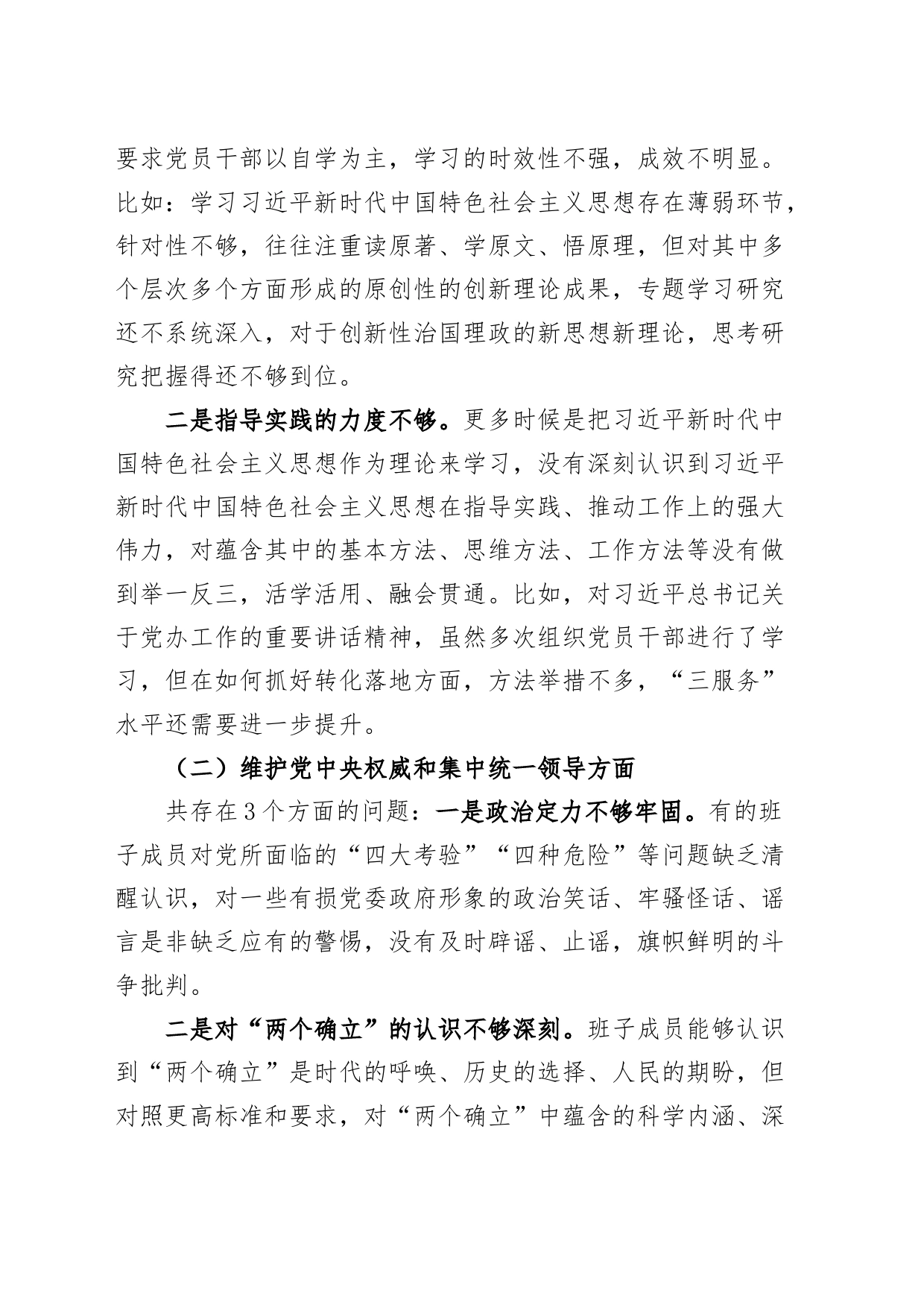 【班子】县府办公室班子2023年度主题教育民主生活会检查材料（六个自觉坚定方面，思想，维护权威领导，践行宗旨，求真务实，以身作则、廉洁自律，发言提纲，检视剖析第二批次对照）_第2页