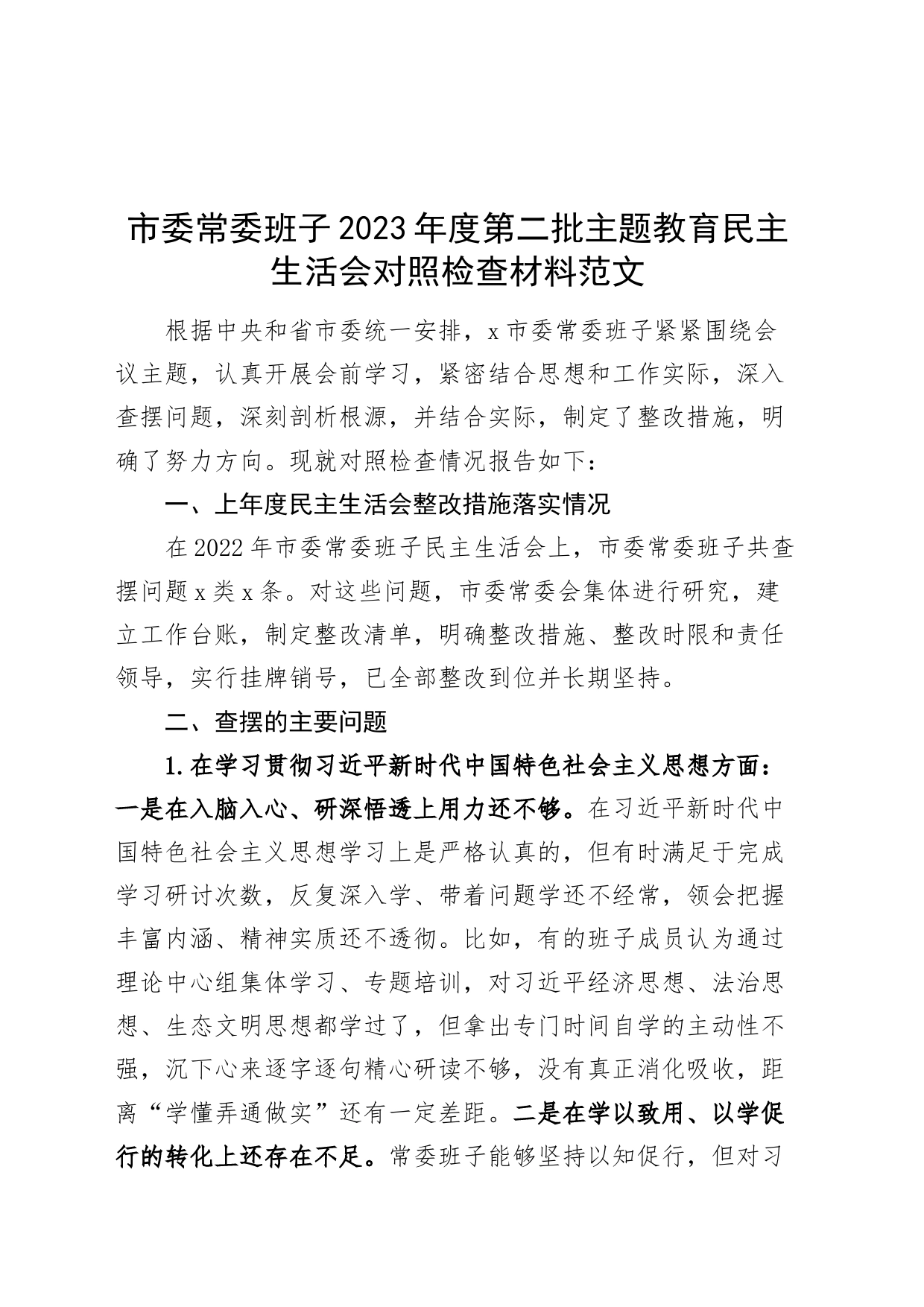 【班子】市班子2023年度主题教育民主生活会检查材料（上年度整改，典型案例，政绩观，六个自觉坚定方面，思想，维护权威领导，践行宗旨，全面从严责任等，发言提纲，检视剖析第二批次对照）_第1页