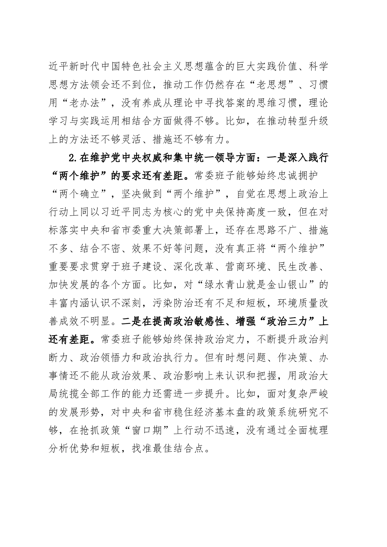 【班子】市班子2023年度主题教育民主生活会检查材料（上年度整改，典型案例，政绩观，六个自觉坚定方面，思想，维护权威领导，践行宗旨，全面从严责任等，发言提纲，检视剖析第二批次对照）_第2页
