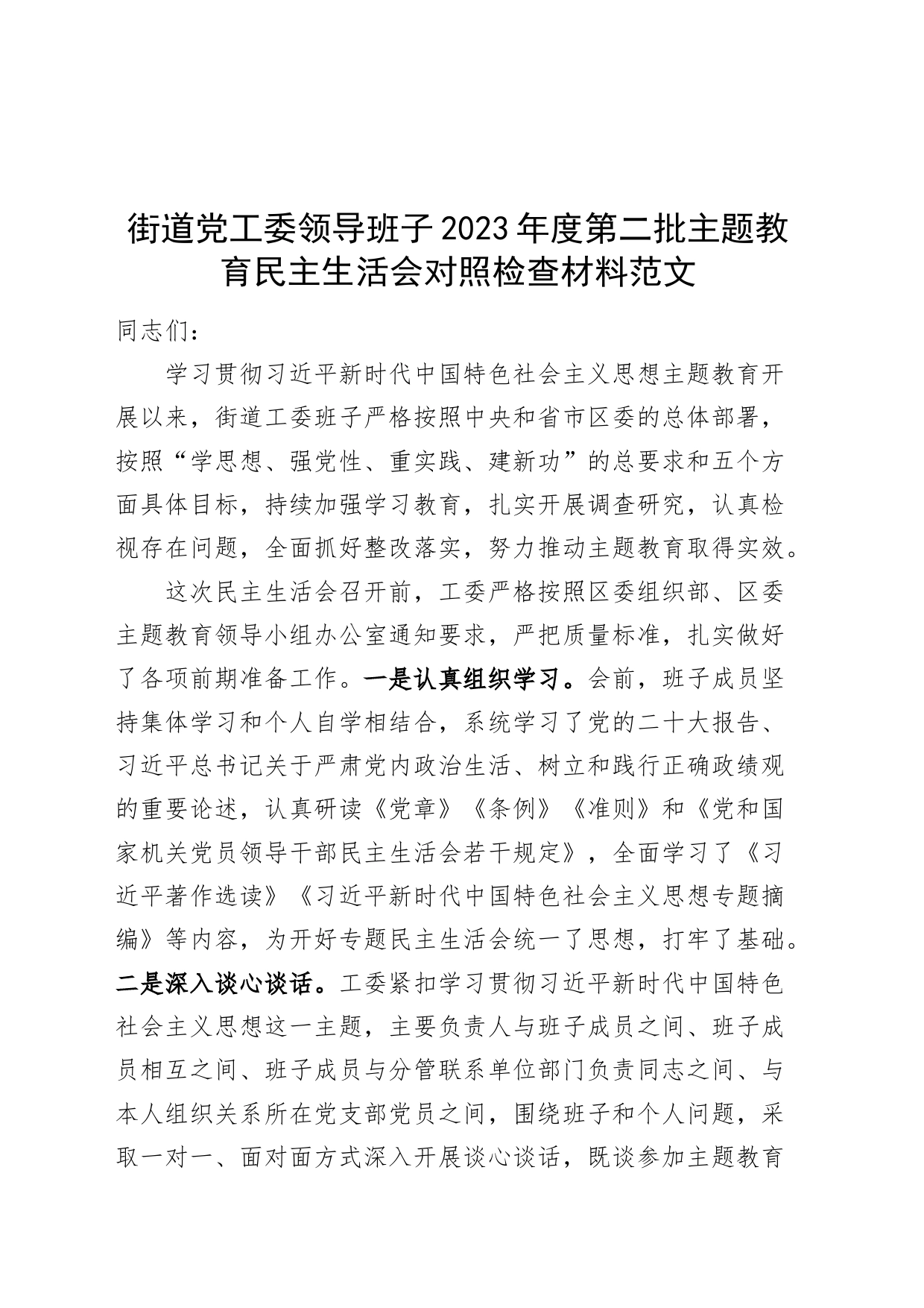 【班子】街道党工委班子2023年度主题教育民主生活会检查材料（政绩观、典型案例、上年度整改，六个自觉坚定方面，思想，维护权威领导，践行宗旨，全面从严责任等，发言提纲，检视剖析第二批次对照）_第1页