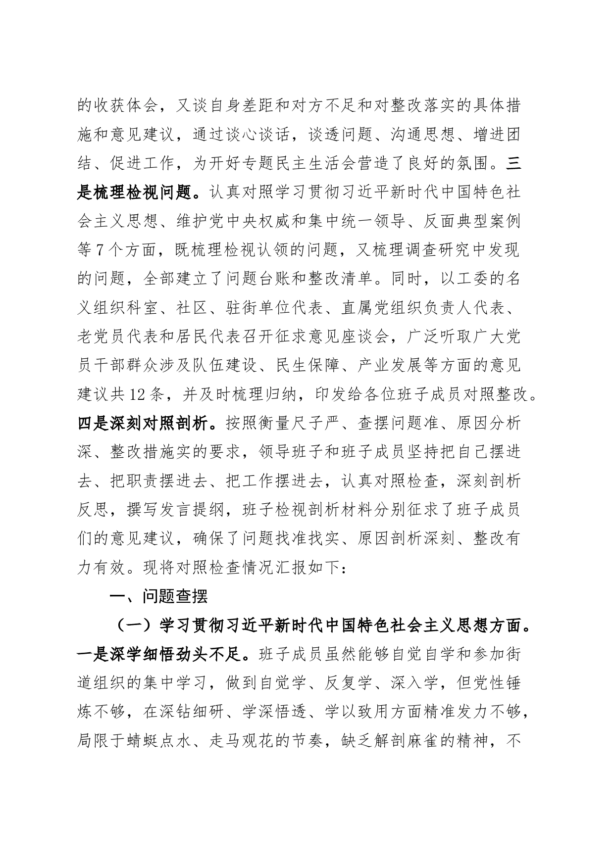 【班子】街道党工委班子2023年度主题教育民主生活会检查材料（政绩观、典型案例、上年度整改，六个自觉坚定方面，思想，维护权威领导，践行宗旨，全面从严责任等，发言提纲，检视剖析第二批次对照）_第2页