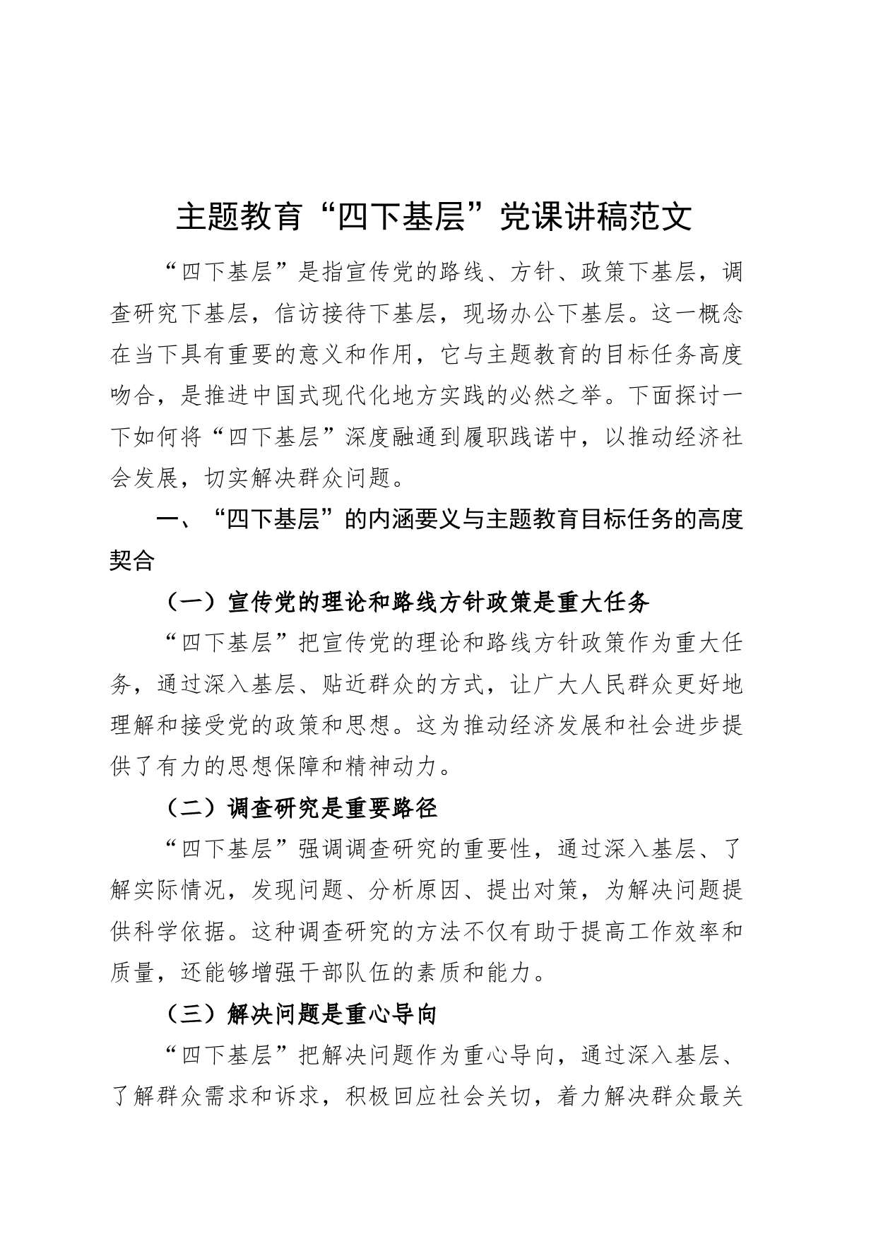 主题教育“四下基层”党课讲稿_第1页