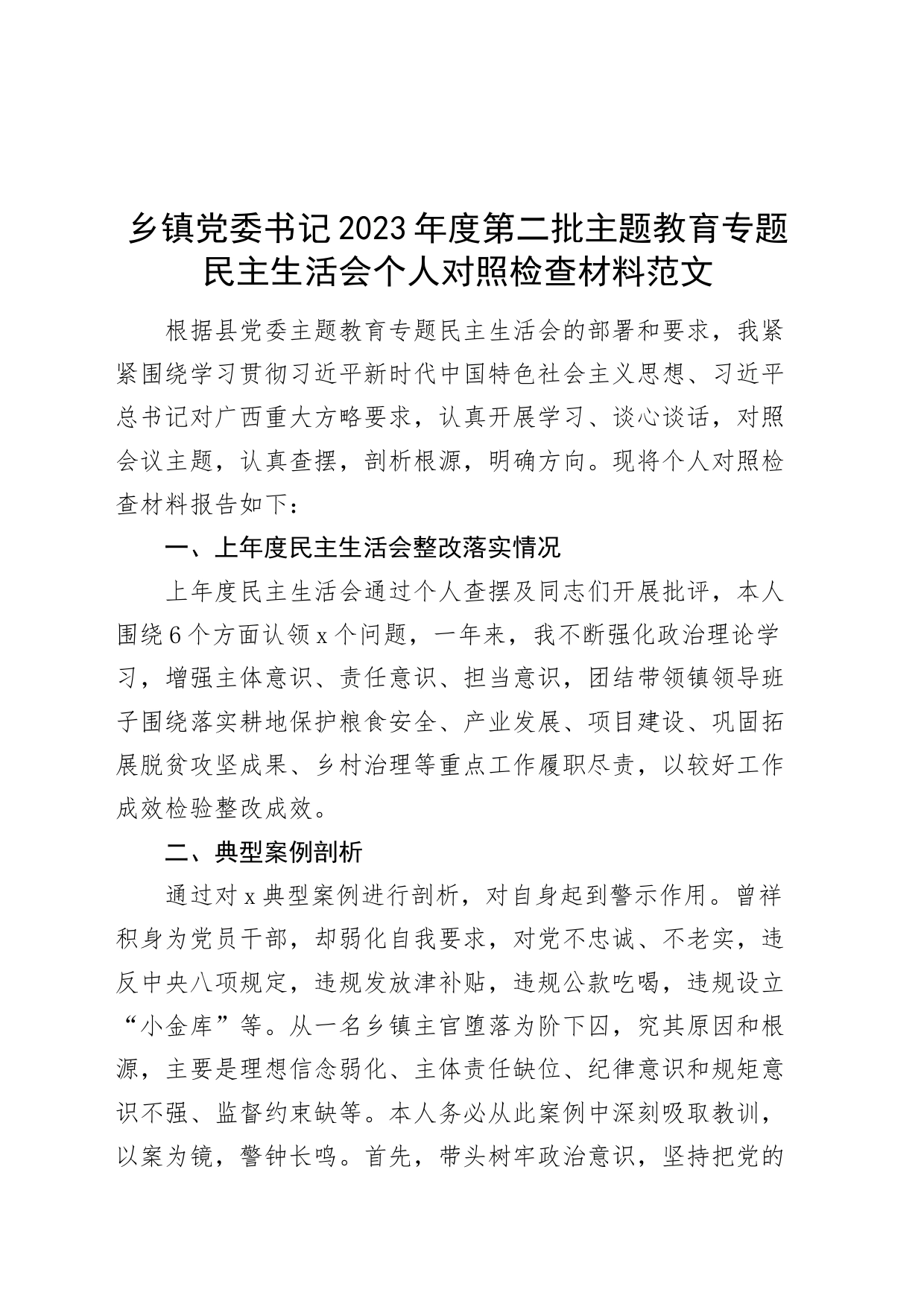 乡镇街道党委书记2023年度主题教育民主会个人检查材料（政绩观、典型案例、上年度整改、意识形态、民族团结进步，六个自觉坚定，思想，维护权威领导，践行宗旨，全面从严责任等发言提纲，检视剖析第二批次对照）_第1页