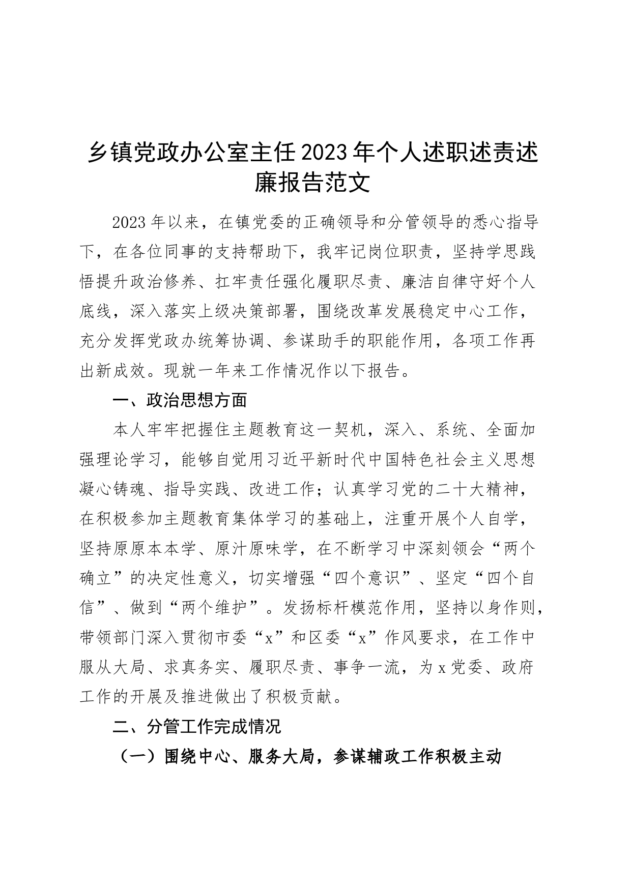 乡镇街道党政办公室主任2023年个人述职述责述廉报告工作汇报总结_第1页