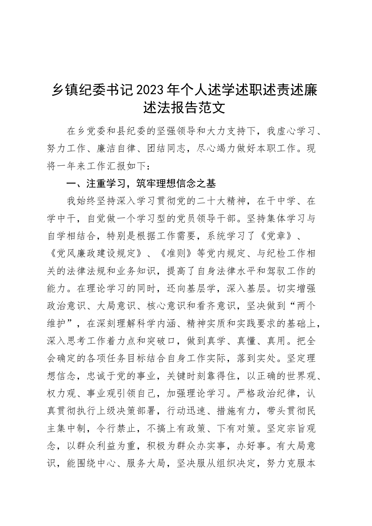 乡镇街道纪委书记2023年个人述学述职述责述廉述法报告工作汇报总结_第1页