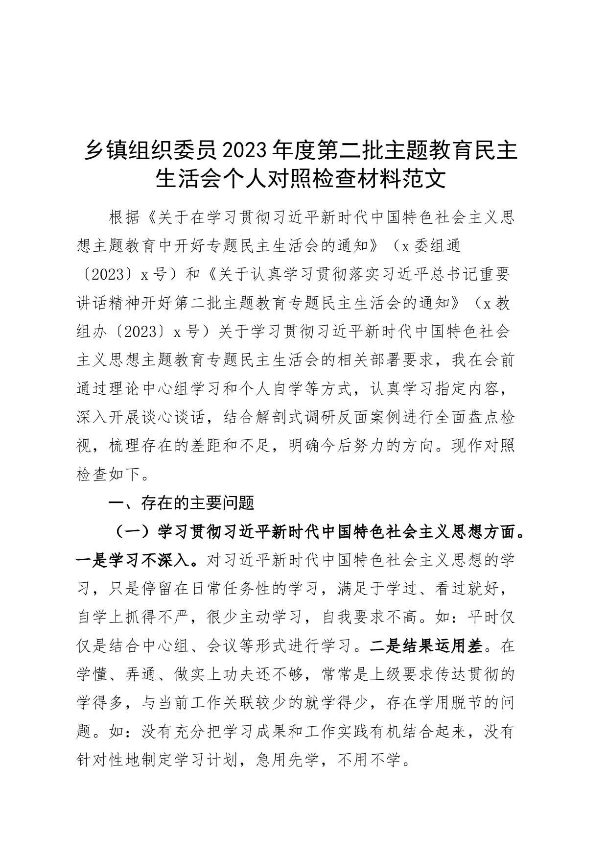 乡镇街道组z委员2023年度主题教育民主生活会个人检查材料（六个自觉坚定方面，思想，维护权威领导，践行宗旨，求真务实，以身作则，全面从严责任等，发言提纲，检视剖析第二批次对照）_第1页