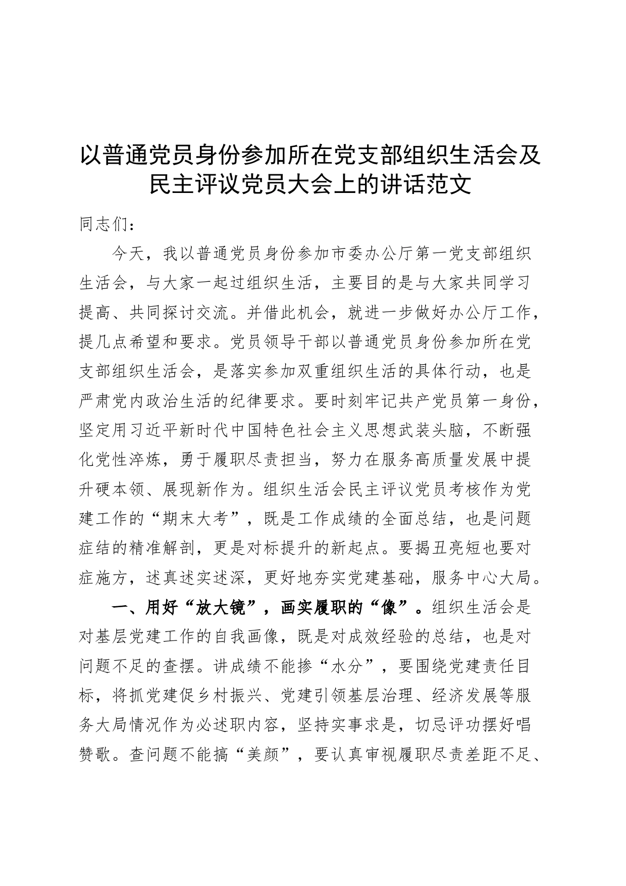 以普通党员身份参加所在党支部组织生活会及民主评议党员大会上的讲话_第1页