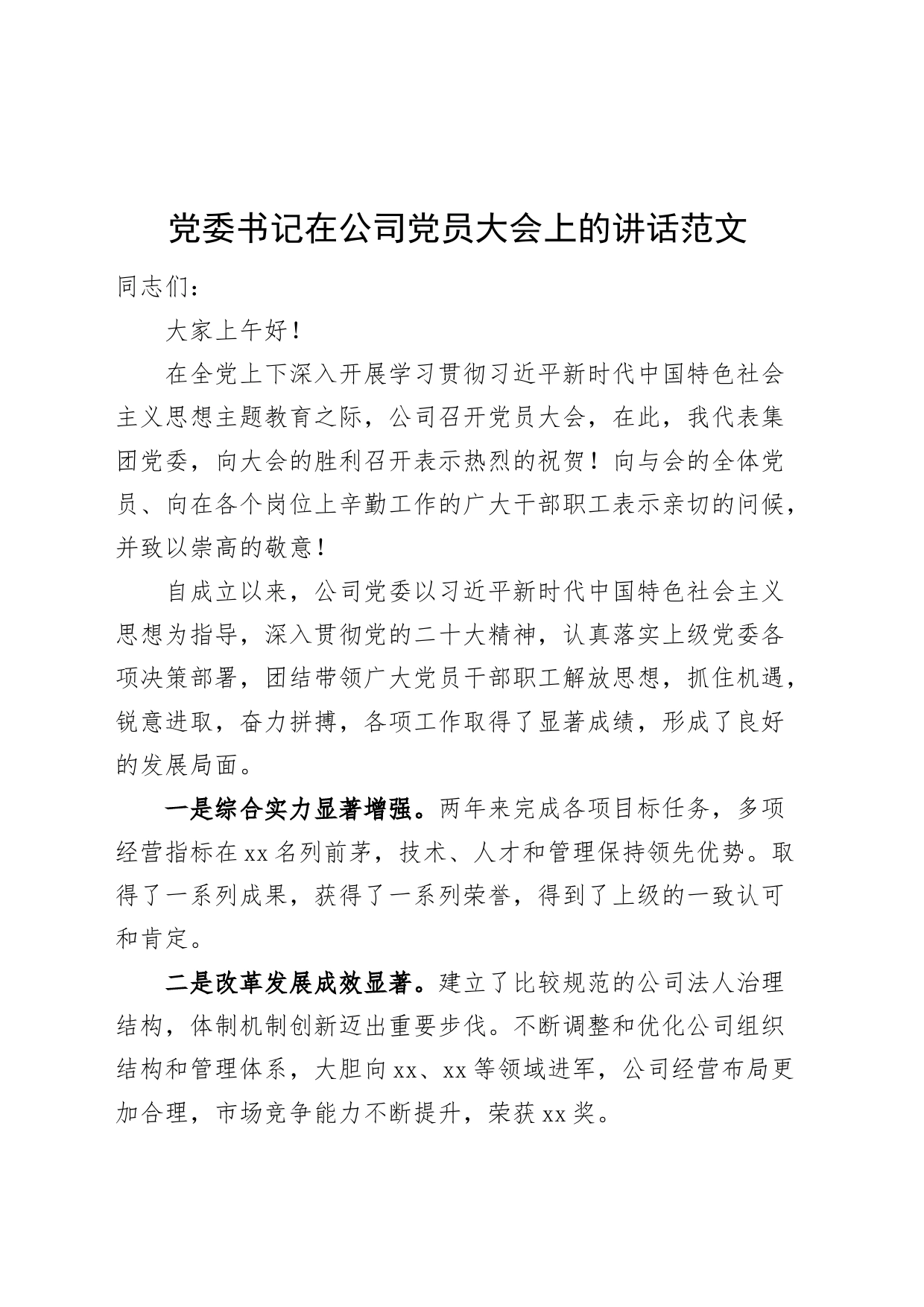 党委书记在公司党员大会上的讲话_第1页