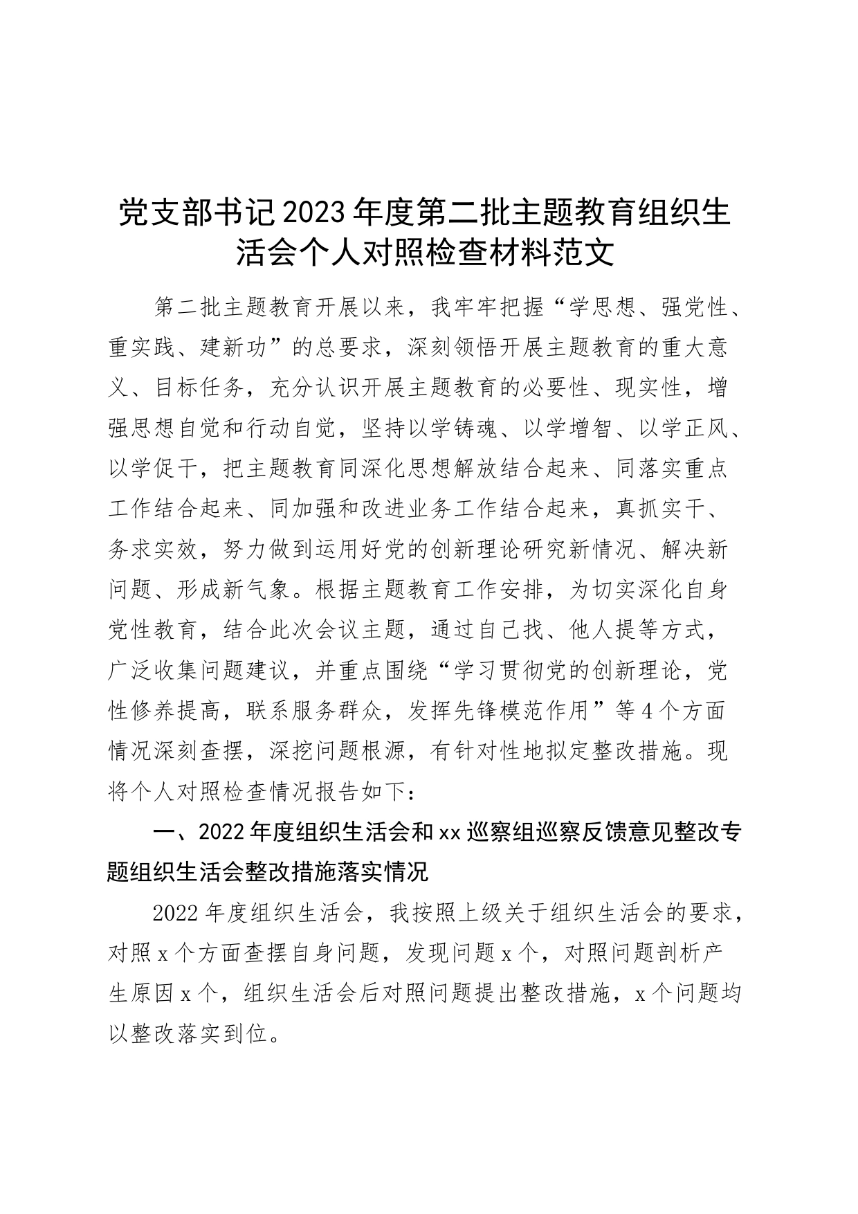 党支部书记2023年度主题教育组织生活会个人检查材料（创新理论、党性修养、服务群众、模范作用，发言提纲，检视剖析第二批次对照）_第1页