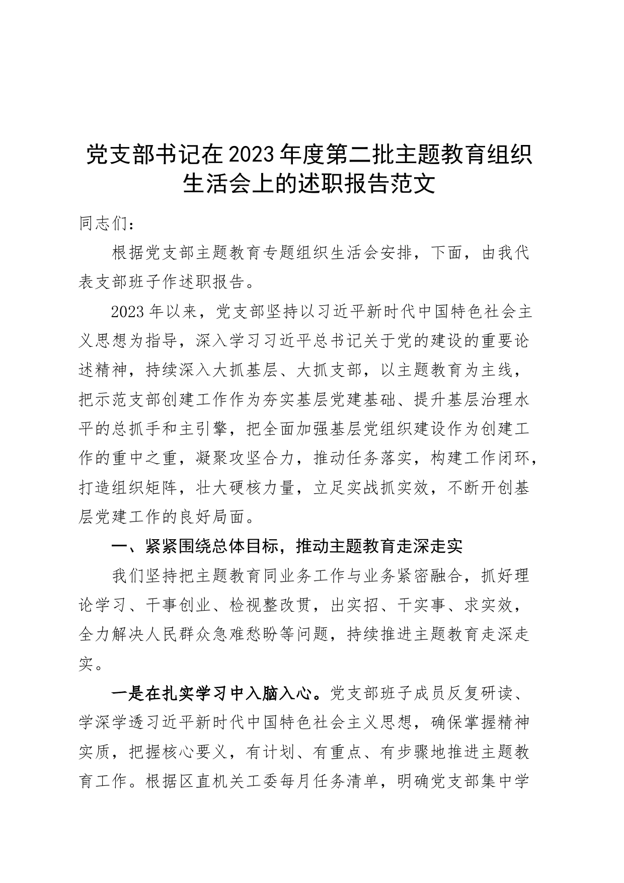 党支部书记在2023年度第二批主题教育组织生活会上的述职报告_第1页