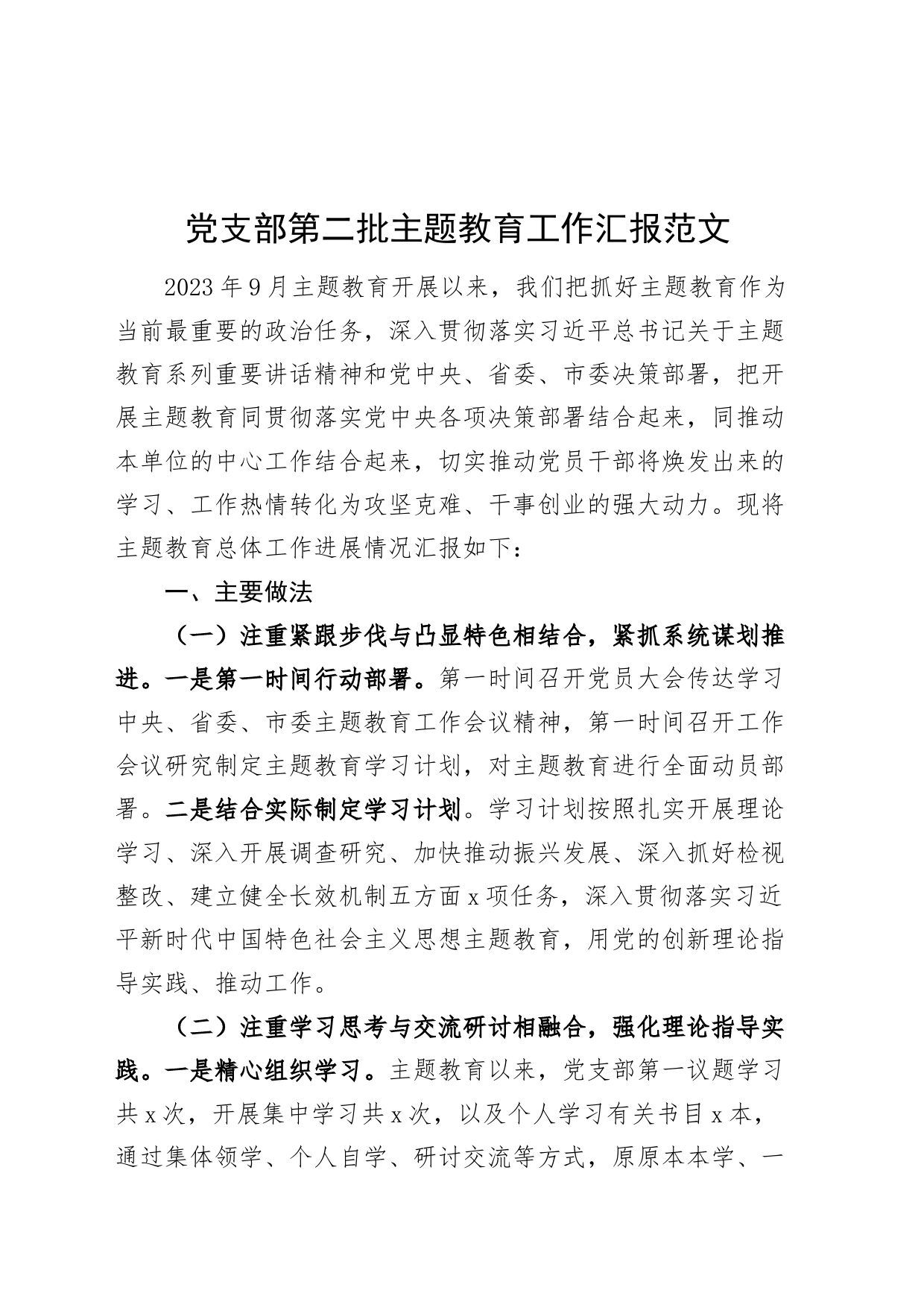 党支部第二批主题教育工作汇报_第1页