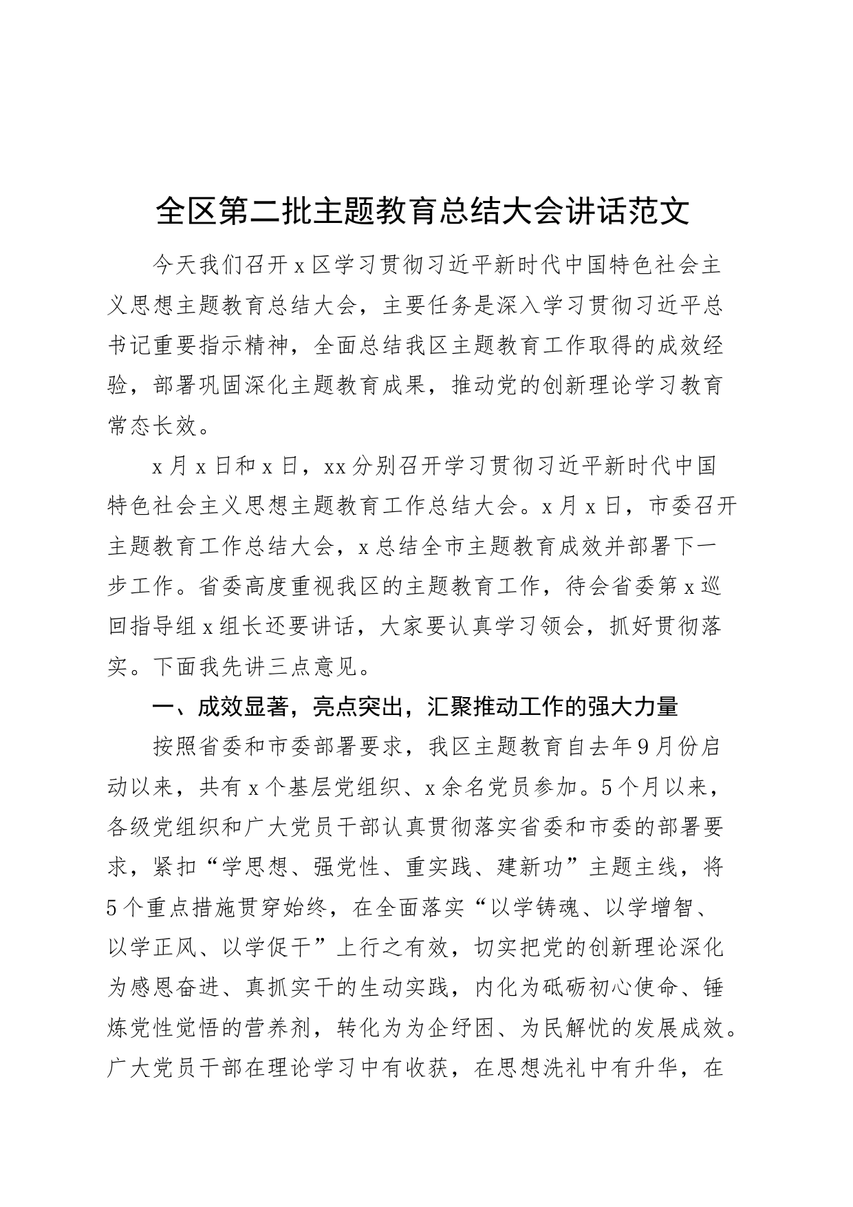 全区第二批主题教育总结大会讲话_第1页
