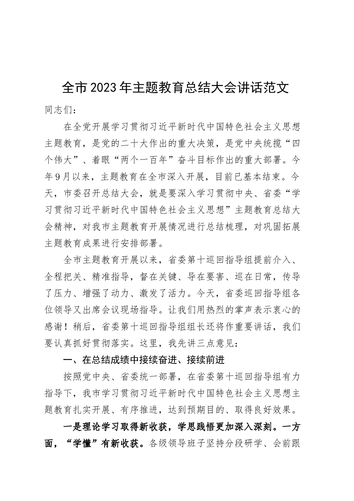 全市2023年主题教育总结大会讲话_第1页