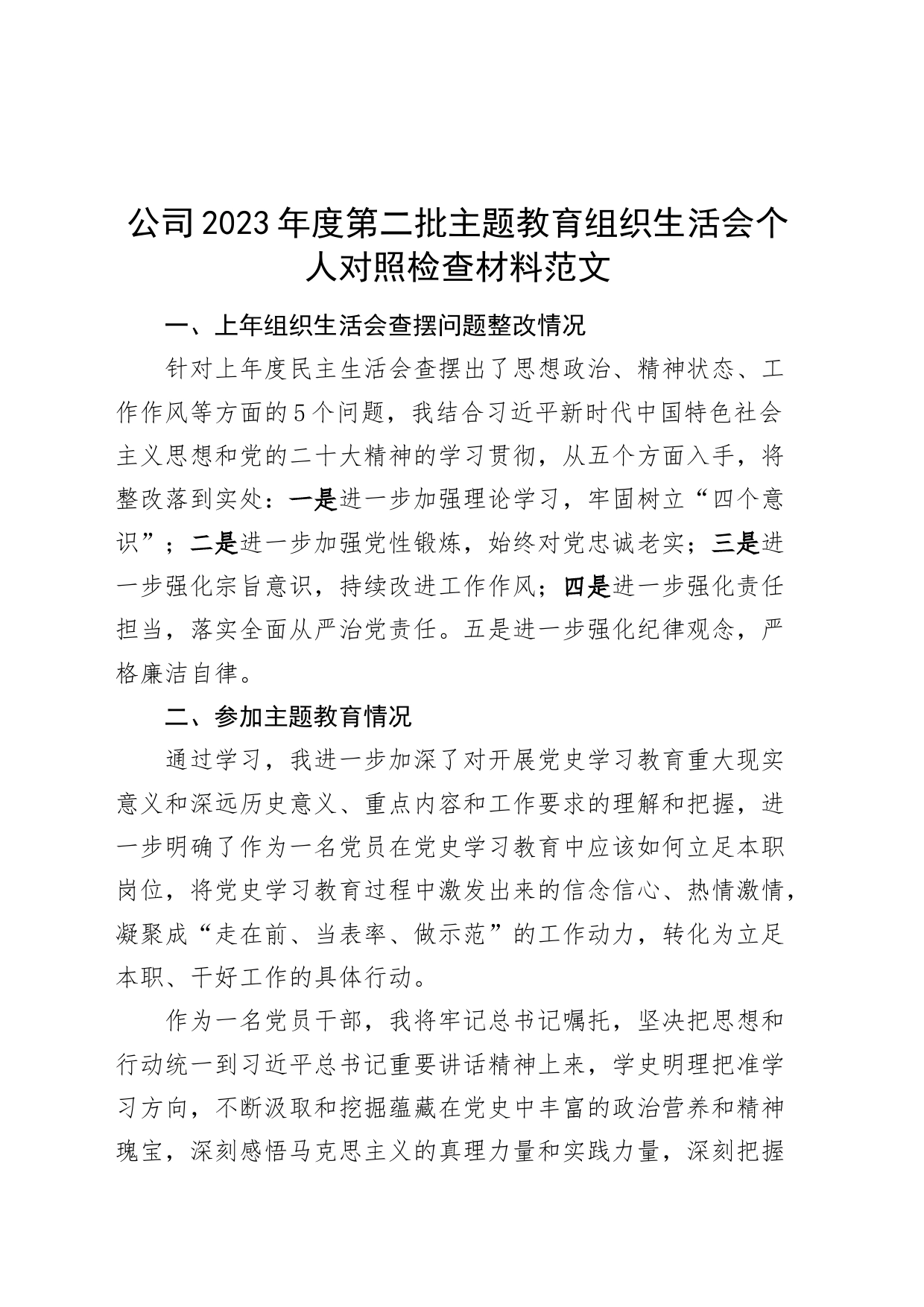 公司2023年度主题教育组织生活会个人检查材料（学习、素质、能力、担当、作风、廉洁，发言提纲，检视剖析国有企业第二批对照）_第1页