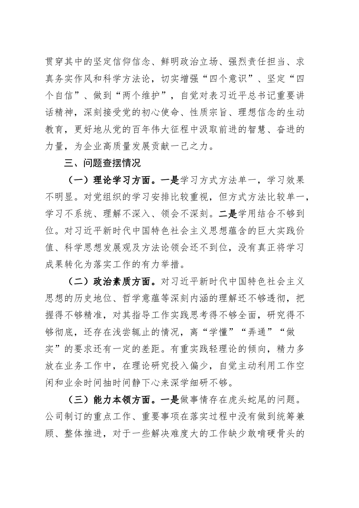 公司2023年度主题教育组织生活会个人检查材料（学习、素质、能力、担当、作风、廉洁，发言提纲，检视剖析国有企业第二批对照）_第2页