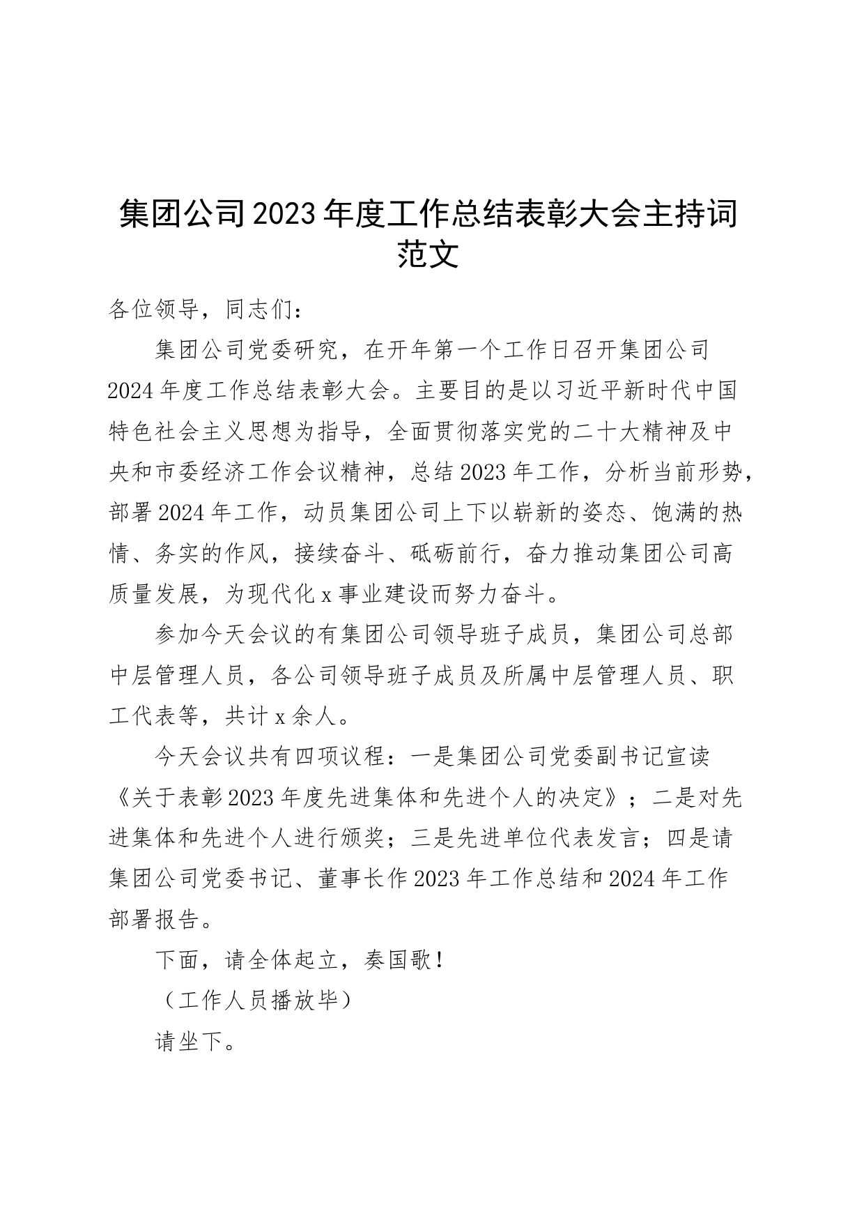 公司2023年度工作总结表彰大会主持词国有企业会议_第1页