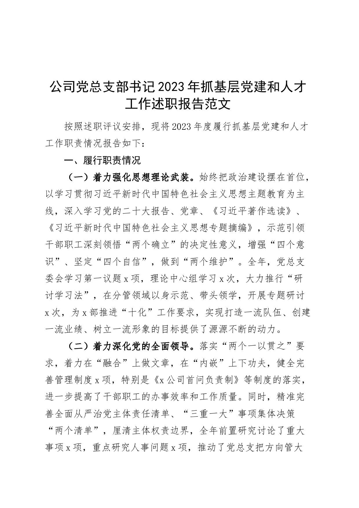 公司党总支部书记2023年抓基层党建和人才工作述职报告国有企业汇报总结_第1页