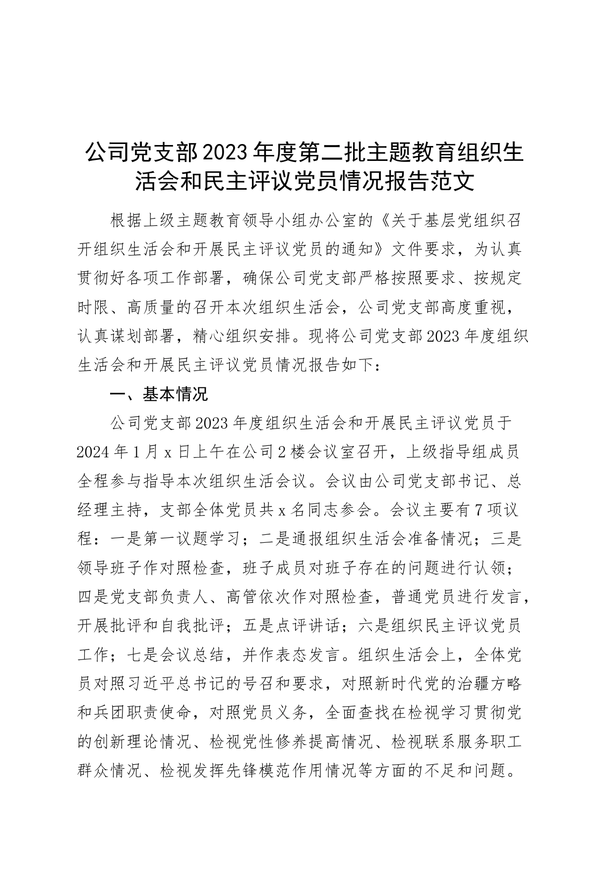 公司党支部2023年度第二批主题教育组织生活会和民主评议党员情况报告_第1页