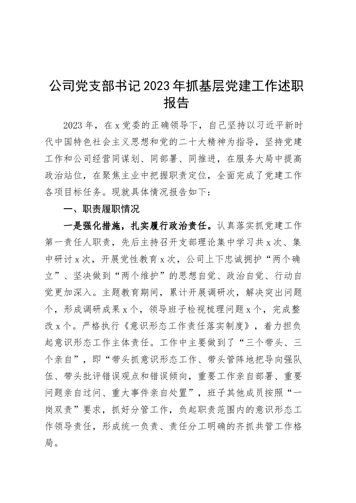 公司党支部书记2023年抓基层党建工作述职_第1页