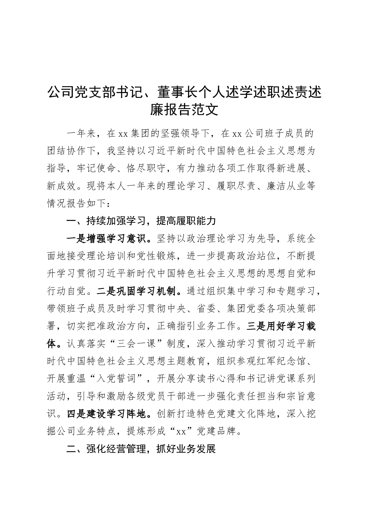 公司党支部书记董事长个人述学述职述责述廉报告企业工作总结汇报_第1页