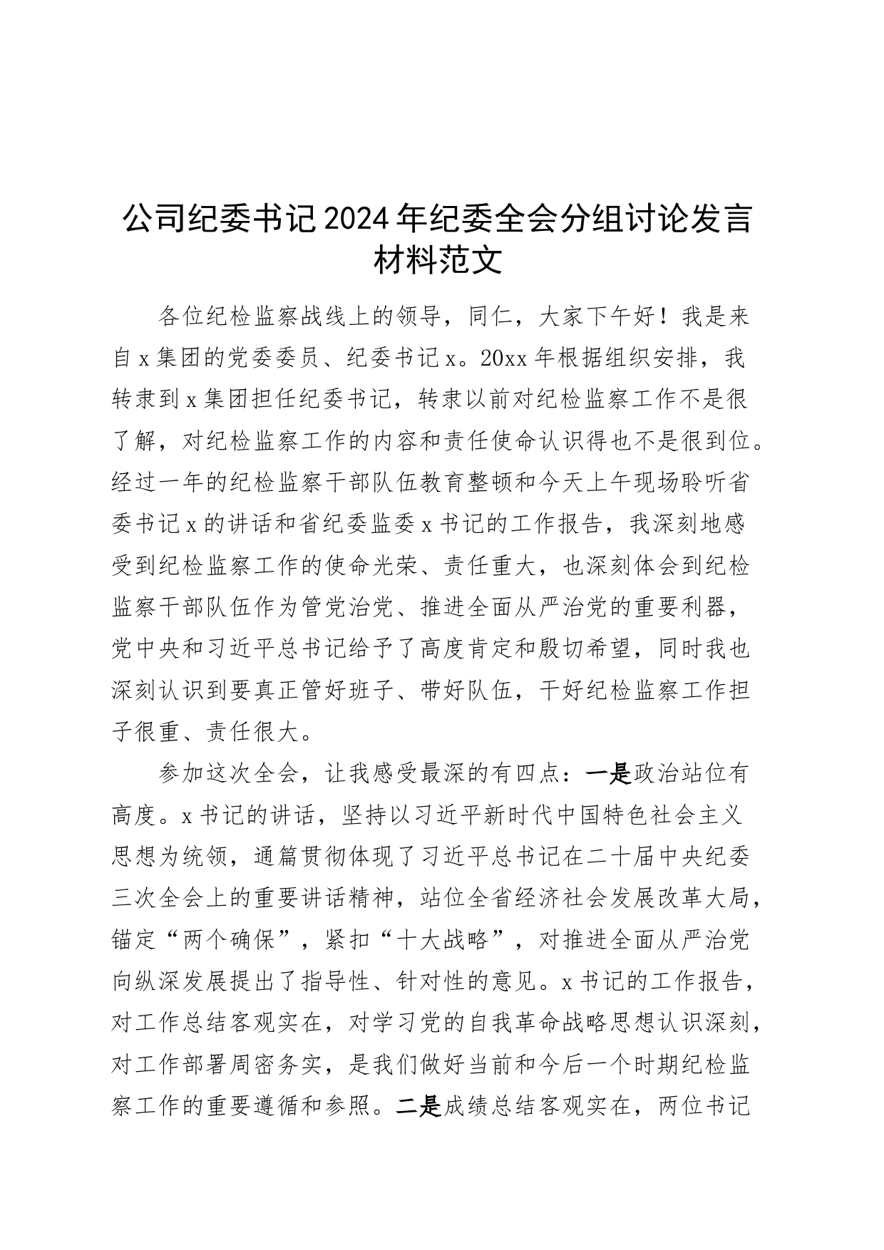 公司纪委书记2024年纪委全会分组讨论发言材料_第1页