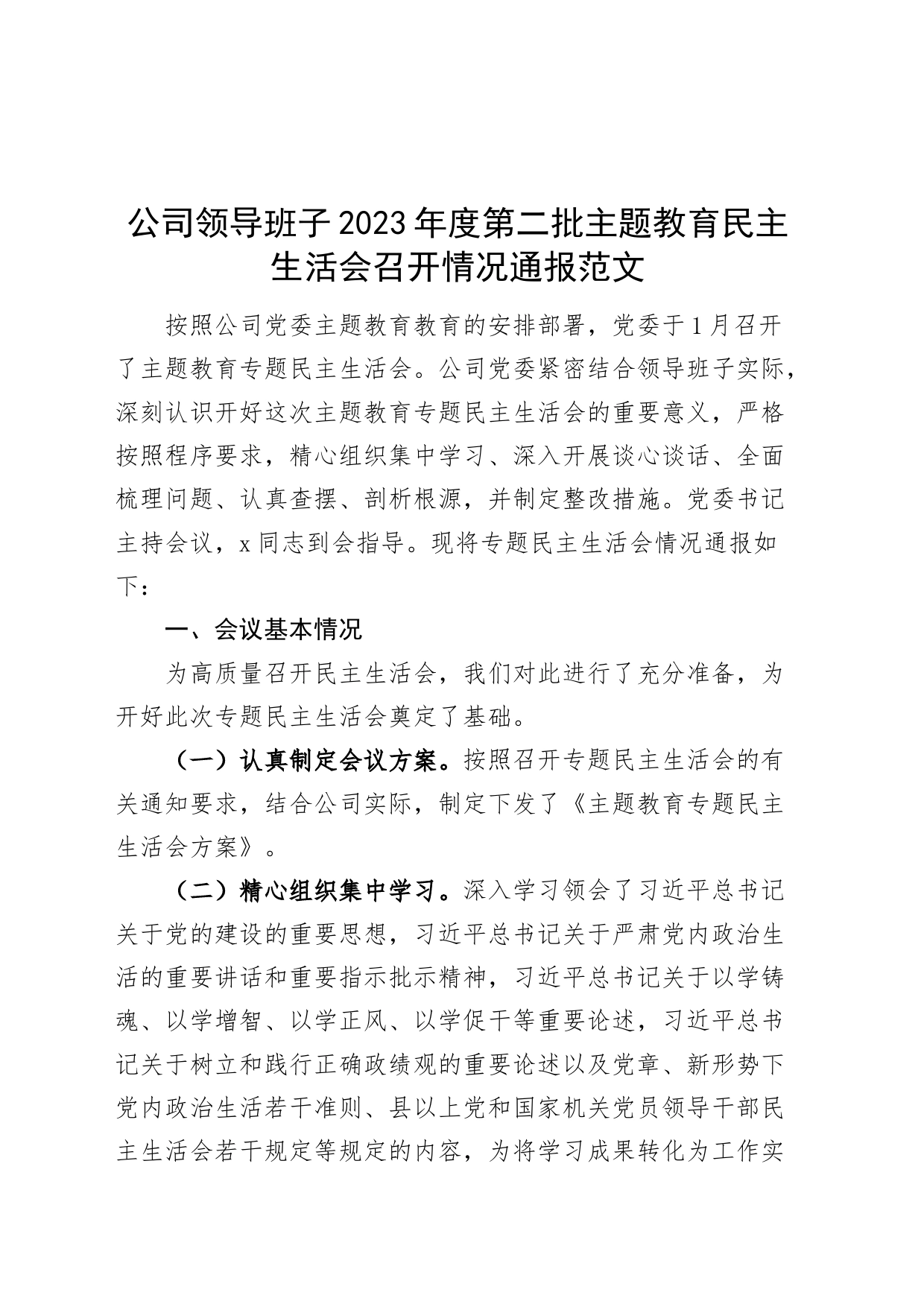 公司领导班子2023年度主题教育民主生活会召开情况通报（含对照检查检视剖析材料，工作汇报总结，国有企业第二批次）_第1页