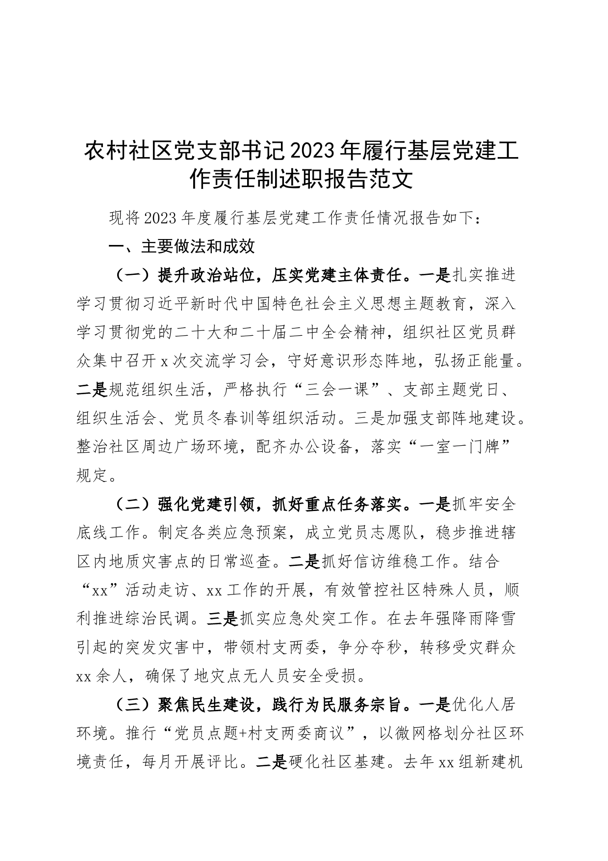 农村社区党支部书记2023年履行基层党建工作责任制述职报告_第1页