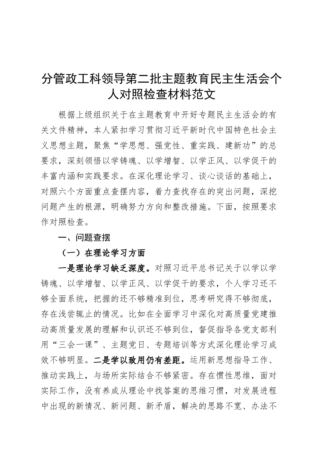 分管政工科领导2023年度主题教育民主生活会个人检查材料（政绩观、典型案例、个人事项，学习、素质、能力、廉洁等，发言提纲，检视剖析第二批次对照）_第1页