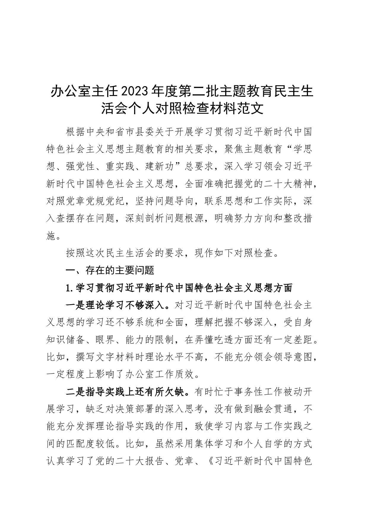 办公室主任2023年度主题教育民主生活会个人检查材料（六个自觉坚定方面和典型案例，思想，维护权威领导，践行宗旨，求真务实，以身作则、廉洁自律，发言提纲，检视剖析第二批次对照）_第1页