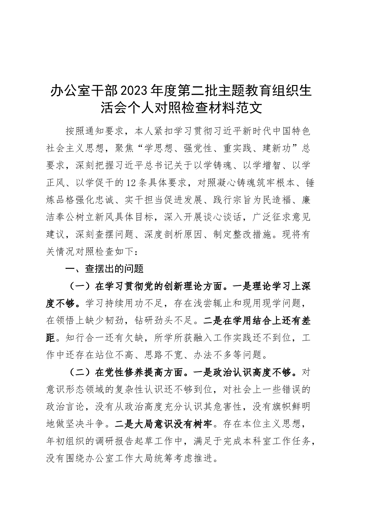 办公室干部2023年度主题教育组织生活会个人检查材料（创新理论、x修养、服务群众、模范作用，发言提纲，检视剖析第二批次对照）_第1页