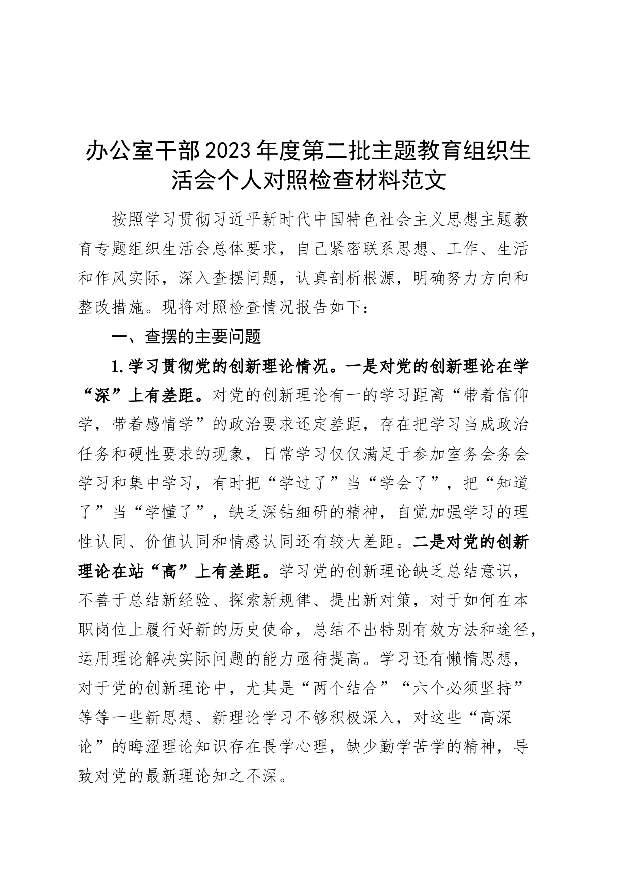 办公室干部2023年度主题教育组织生活会个人检查材料（创新理论、x修养、服务群众、模范作用，发言提纲，检视剖析第二批次）_第1页