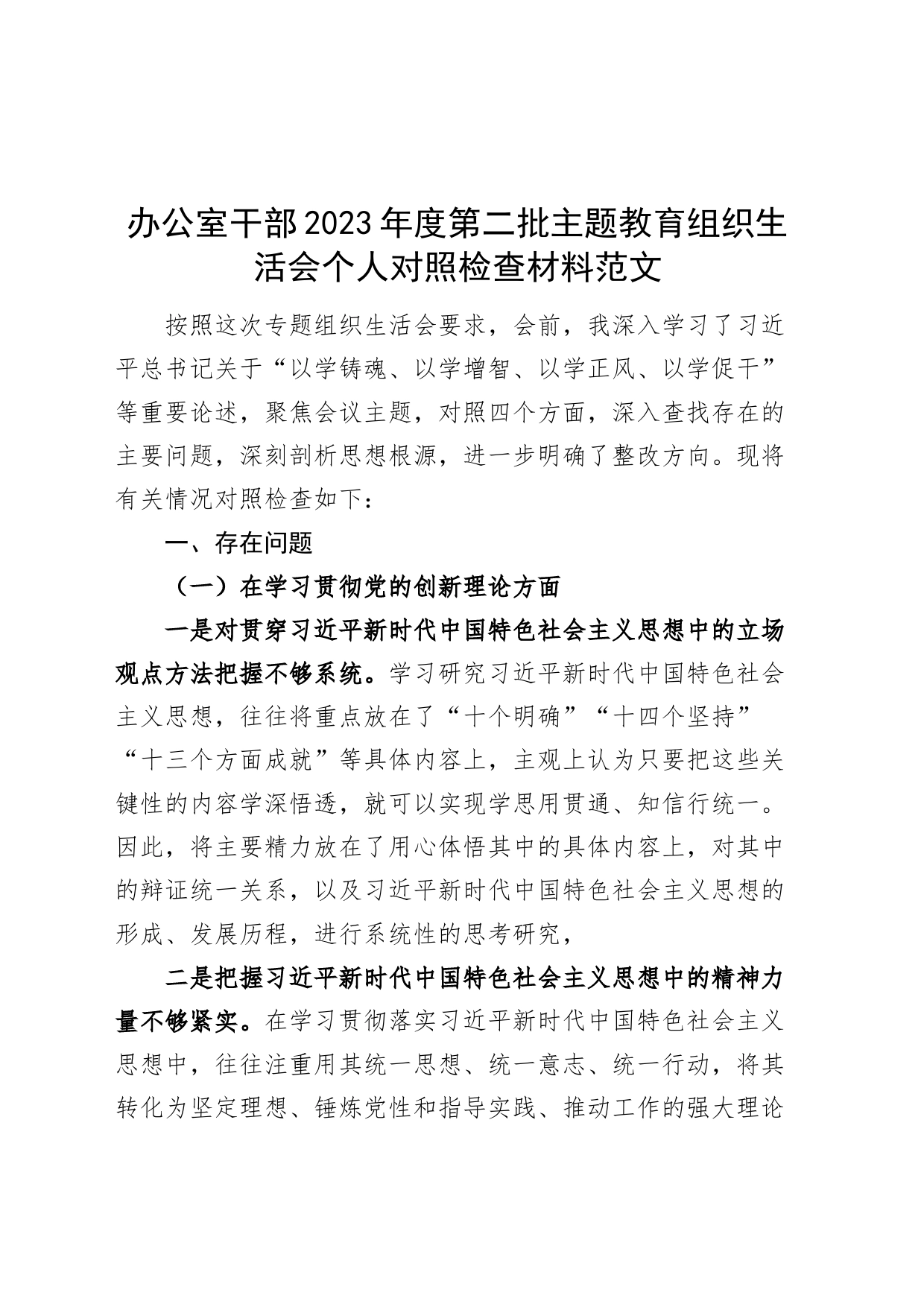 办公室干部2023年度主题教育组织生活会个人检查材料（创新理论、党性修养、服务群众、模范作用，发言提纲，检视剖析第二批次对照）_第1页