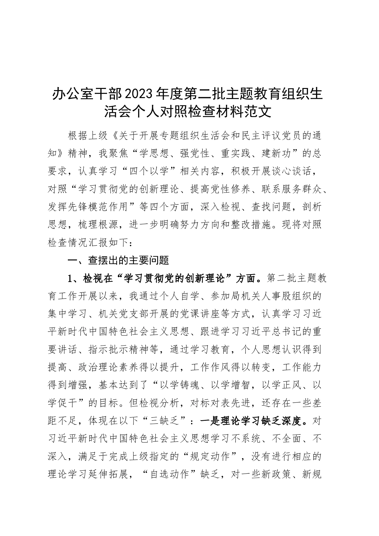 办公室干部2023年度主题教育组织生活会个人检查材料（创新理论、党性修养、服务群众、模范作用，发言提纲，检视剖析第二批次织对照）_第1页